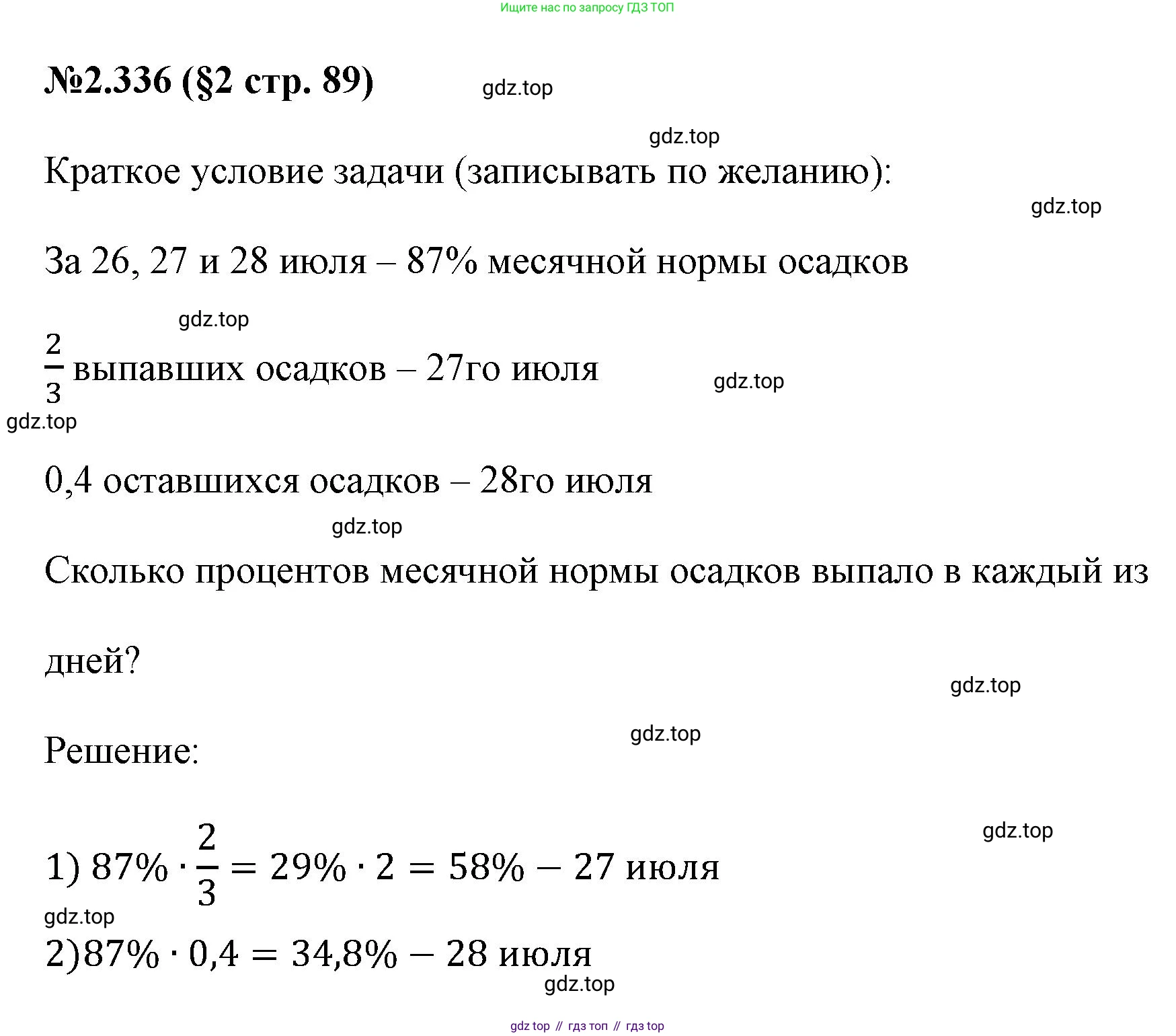 ГДЗ Математика, 6 класс Учебник, авторы: Виленкин Наум Яковлевич, Жохов Владимир Иванович, Чесноков Александр Семёнович, Александрова Лилия Александровна, Шварцбурд Семён Исаакович, издательство Просвещение, Москва, 2023, белого цвета, Часть 1, страница 89, номер 2.336, Решение 4