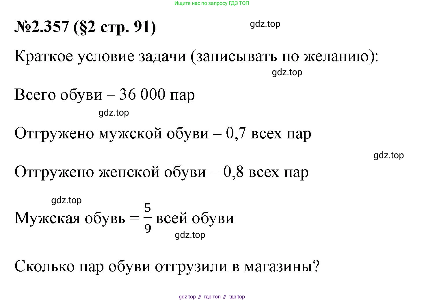 ГДЗ Математика, 6 класс Учебник, авторы: Виленкин Наум Яковлевич, Жохов Владимир Иванович, Чесноков Александр Семёнович, Александрова Лилия Александровна, Шварцбурд Семён Исаакович, издательство Просвещение, Москва, 2023, белого цвета, Часть 1, страница 91, номер 2.357, Решение 4