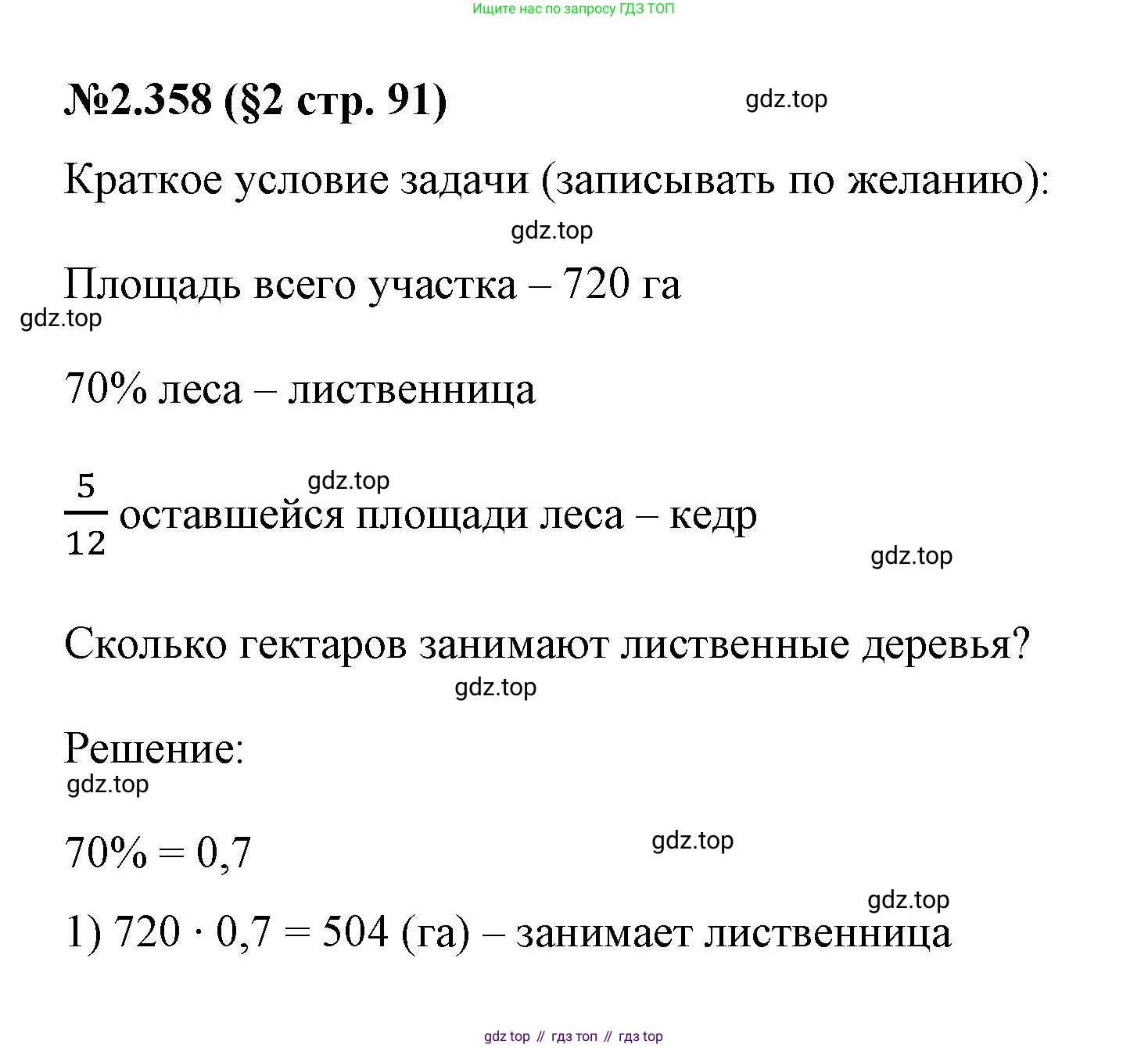 ГДЗ Математика, 6 класс Учебник, авторы: Виленкин Наум Яковлевич, Жохов Владимир Иванович, Чесноков Александр Семёнович, Александрова Лилия Александровна, Шварцбурд Семён Исаакович, издательство Просвещение, Москва, 2023, белого цвета, Часть 1, страница 91, номер 2.358, Решение 4