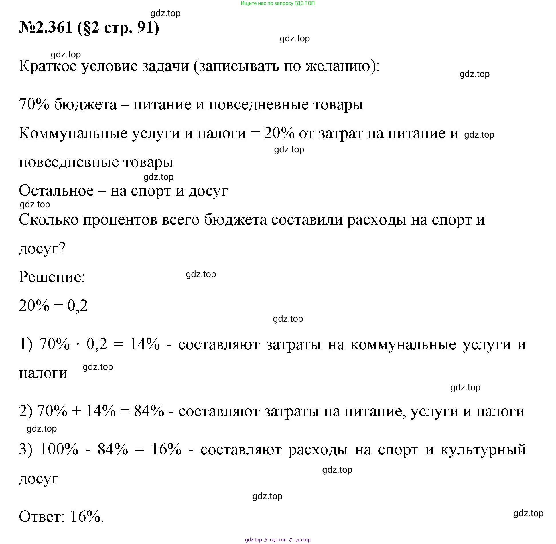 ГДЗ Математика, 6 класс Учебник, авторы: Виленкин Наум Яковлевич, Жохов Владимир Иванович, Чесноков Александр Семёнович, Александрова Лилия Александровна, Шварцбурд Семён Исаакович, издательство Просвещение, Москва, 2023, белого цвета, Часть 1, страница 91, номер 2.361, Решение 4