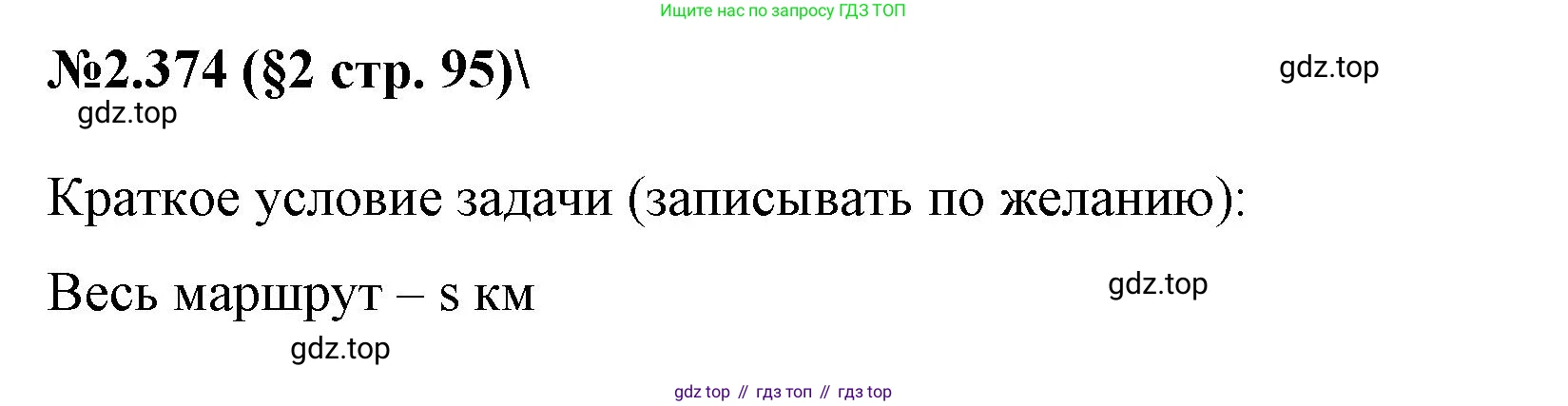 ГДЗ Математика, 6 класс Учебник, авторы: Виленкин Наум Яковлевич, Жохов Владимир Иванович, Чесноков Александр Семёнович, Александрова Лилия Александровна, Шварцбурд Семён Исаакович, издательство Просвещение, Москва, 2023, белого цвета, Часть 1, страница 95, номер 2.374, Решение 4
