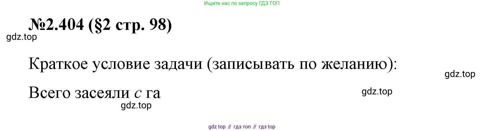 ГДЗ Математика, 6 класс Учебник, авторы: Виленкин Наум Яковлевич, Жохов Владимир Иванович, Чесноков Александр Семёнович, Александрова Лилия Александровна, Шварцбурд Семён Исаакович, издательство Просвещение, Москва, 2023, белого цвета, Часть 1, страница 98, номер 2.404, Решение 4