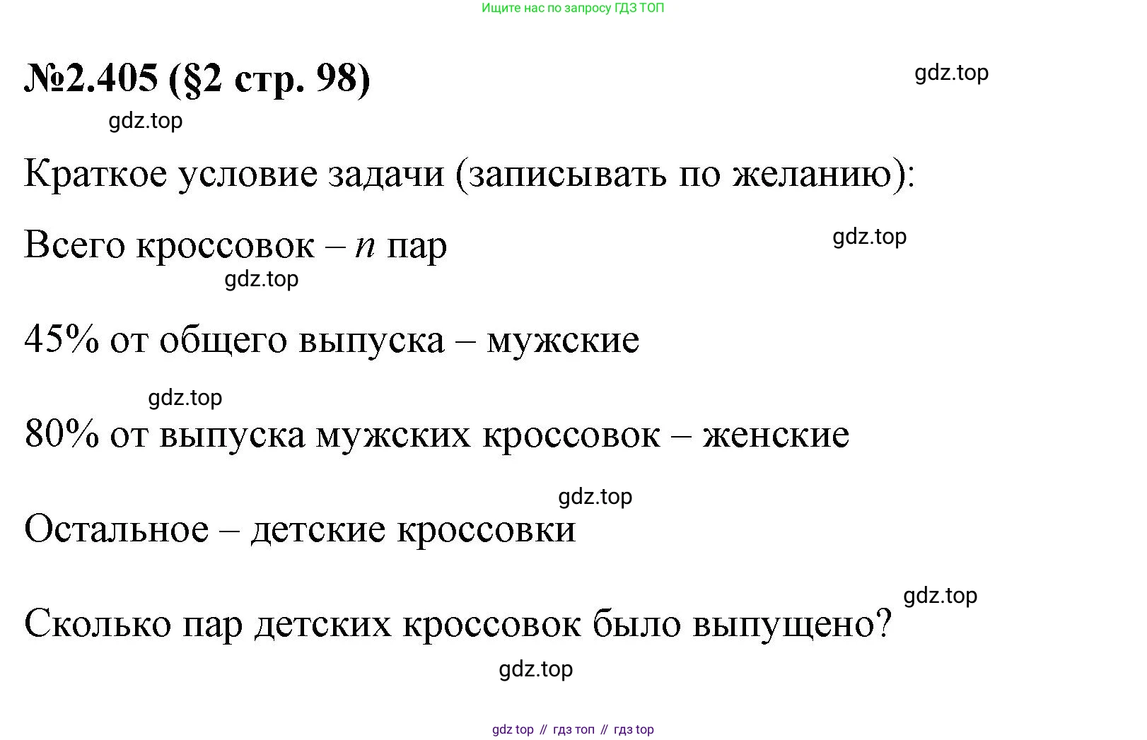 ГДЗ Математика, 6 класс Учебник, авторы: Виленкин Наум Яковлевич, Жохов Владимир Иванович, Чесноков Александр Семёнович, Александрова Лилия Александровна, Шварцбурд Семён Исаакович, издательство Просвещение, Москва, 2023, белого цвета, Часть 1, страница 98, номер 2.405, Решение 4