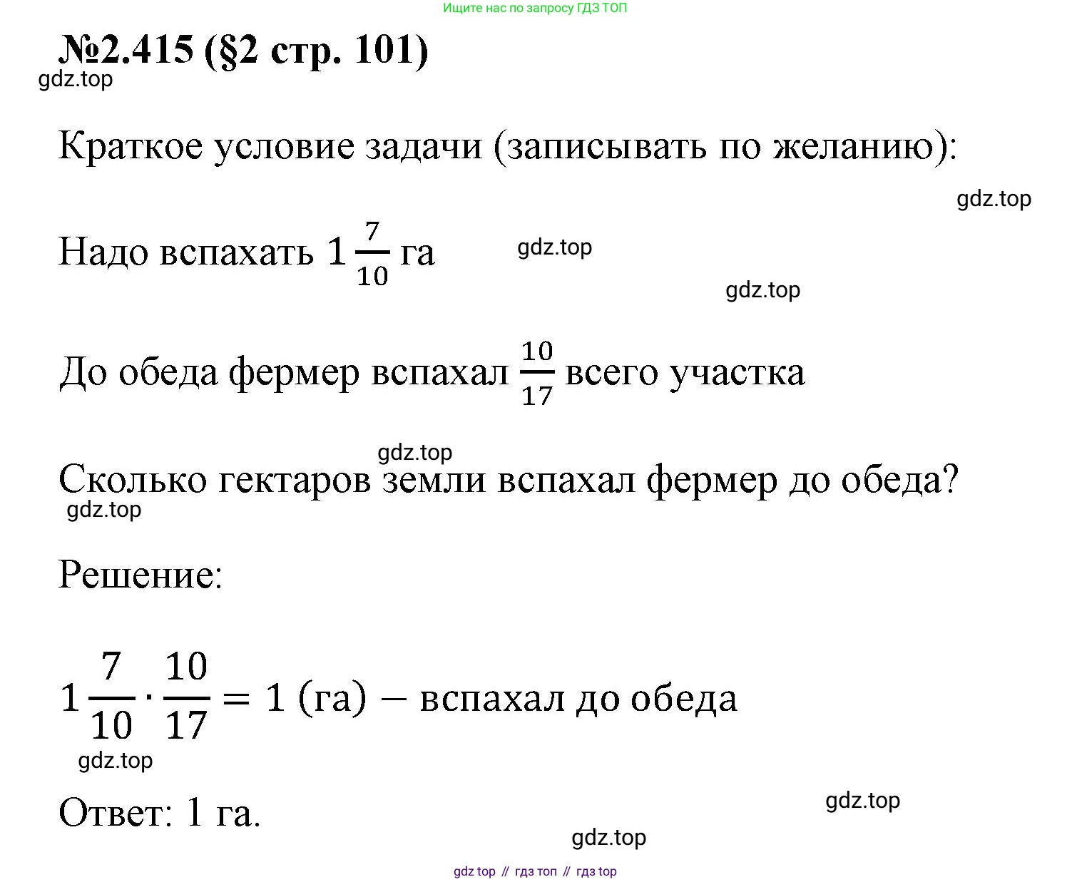 ГДЗ Математика, 6 класс Учебник, авторы: Виленкин Наум Яковлевич, Жохов Владимир Иванович, Чесноков Александр Семёнович, Александрова Лилия Александровна, Шварцбурд Семён Исаакович, издательство Просвещение, Москва, 2023, белого цвета, Часть 1, страница 101, номер 2.415, Решение 4