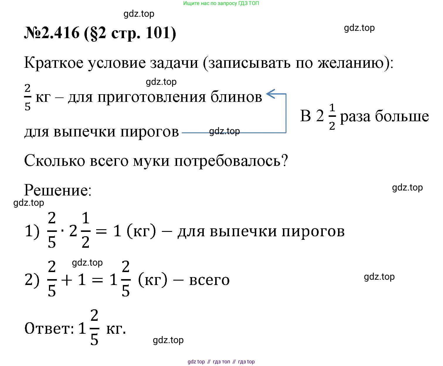 ГДЗ Математика, 6 класс Учебник, авторы: Виленкин Наум Яковлевич, Жохов Владимир Иванович, Чесноков Александр Семёнович, Александрова Лилия Александровна, Шварцбурд Семён Исаакович, издательство Просвещение, Москва, 2023, белого цвета, Часть 1, страница 101, номер 2.416, Решение 4
