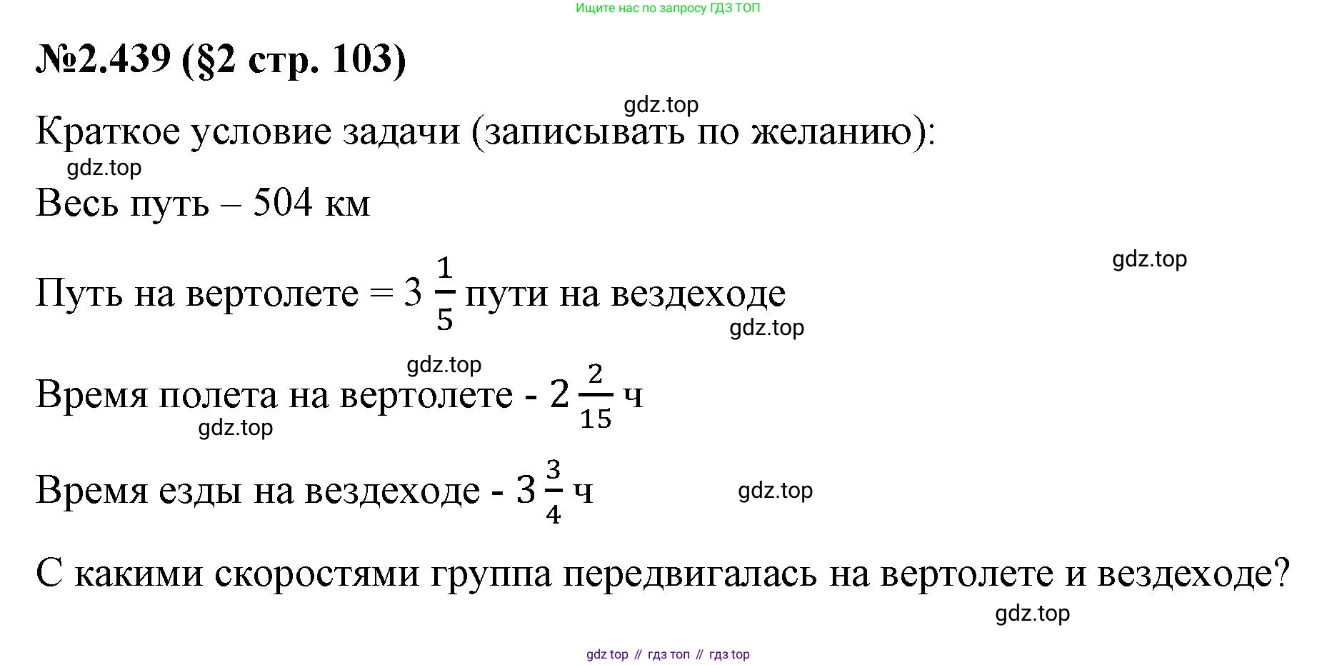 ГДЗ Математика, 6 класс Учебник, авторы: Виленкин Наум Яковлевич, Жохов Владимир Иванович, Чесноков Александр Семёнович, Александрова Лилия Александровна, Шварцбурд Семён Исаакович, издательство Просвещение, Москва, 2023, белого цвета, Часть 1, страница 103, номер 2.439, Решение 4