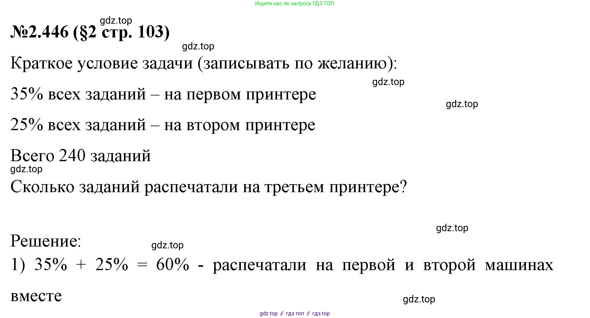 ГДЗ Математика, 6 класс Учебник, авторы: Виленкин Наум Яковлевич, Жохов Владимир Иванович, Чесноков Александр Семёнович, Александрова Лилия Александровна, Шварцбурд Семён Исаакович, издательство Просвещение, Москва, 2023, белого цвета, Часть 1, страница 103, номер 2.446, Решение 4