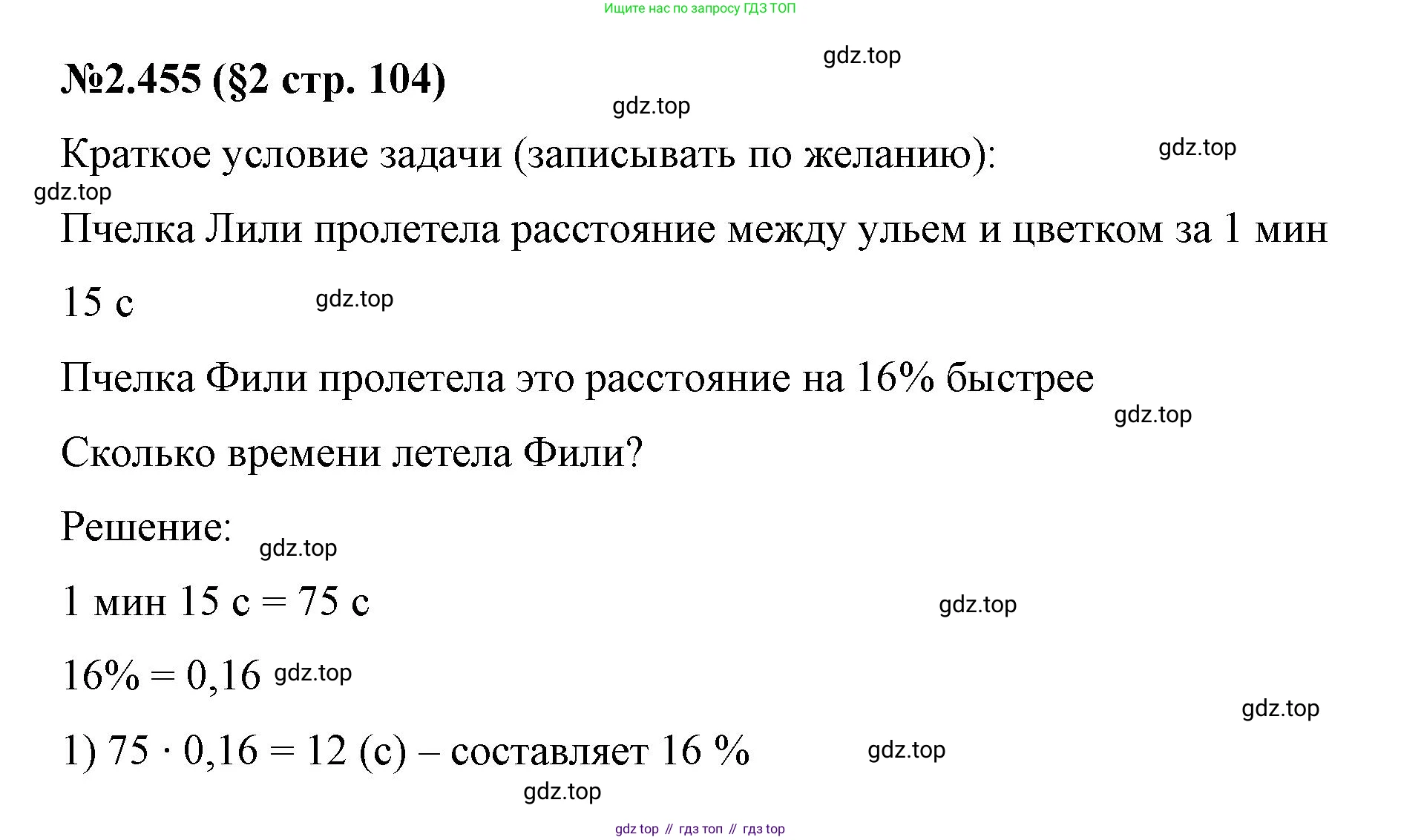ГДЗ Математика, 6 класс Учебник, авторы: Виленкин Наум Яковлевич, Жохов Владимир Иванович, Чесноков Александр Семёнович, Александрова Лилия Александровна, Шварцбурд Семён Исаакович, издательство Просвещение, Москва, 2023, белого цвета, Часть 1, страница 104, номер 2.455, Решение 4
