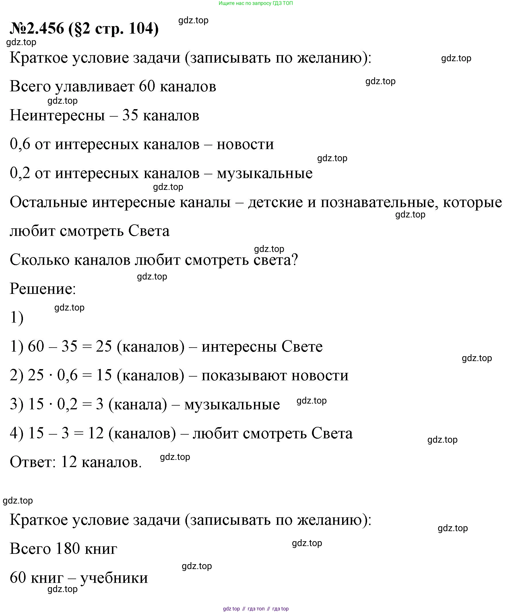 ГДЗ Математика, 6 класс Учебник, авторы: Виленкин Наум Яковлевич, Жохов Владимир Иванович, Чесноков Александр Семёнович, Александрова Лилия Александровна, Шварцбурд Семён Исаакович, издательство Просвещение, Москва, 2023, белого цвета, Часть 1, страница 104, номер 2.456, Решение 4