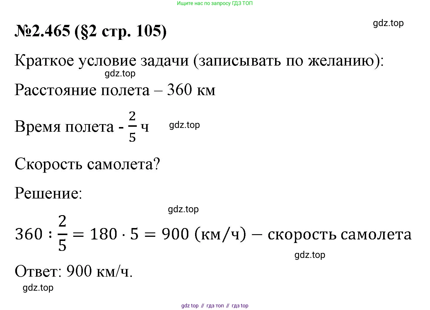 ГДЗ Математика, 6 класс Учебник, авторы: Виленкин Наум Яковлевич, Жохов Владимир Иванович, Чесноков Александр Семёнович, Александрова Лилия Александровна, Шварцбурд Семён Исаакович, издательство Просвещение, Москва, 2023, белого цвета, Часть 1, страница 105, номер 2.465, Решение 4
