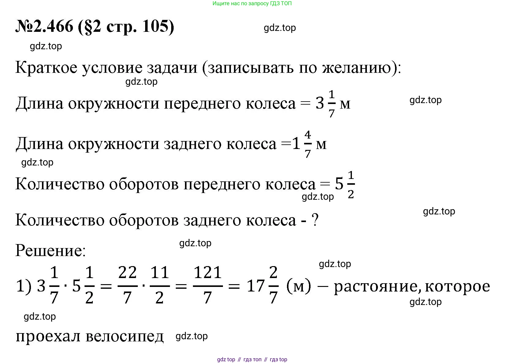 ГДЗ Математика, 6 класс Учебник, авторы: Виленкин Наум Яковлевич, Жохов Владимир Иванович, Чесноков Александр Семёнович, Александрова Лилия Александровна, Шварцбурд Семён Исаакович, издательство Просвещение, Москва, 2023, белого цвета, Часть 1, страница 105, номер 2.466, Решение 4