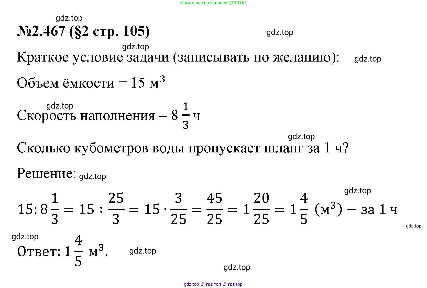 ГДЗ Математика, 6 класс Учебник, авторы: Виленкин Наум Яковлевич, Жохов Владимир Иванович, Чесноков Александр Семёнович, Александрова Лилия Александровна, Шварцбурд Семён Исаакович, издательство Просвещение, Москва, 2023, белого цвета, Часть 1, страница 105, номер 2.467, Решение 4