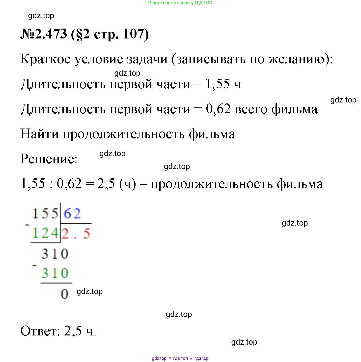ГДЗ Математика, 6 класс Учебник, авторы: Виленкин Наум Яковлевич, Жохов Владимир Иванович, Чесноков Александр Семёнович, Александрова Лилия Александровна, Шварцбурд Семён Исаакович, издательство Просвещение, Москва, 2023, белого цвета, Часть 1, страница 107, номер 2.473, Решение 4