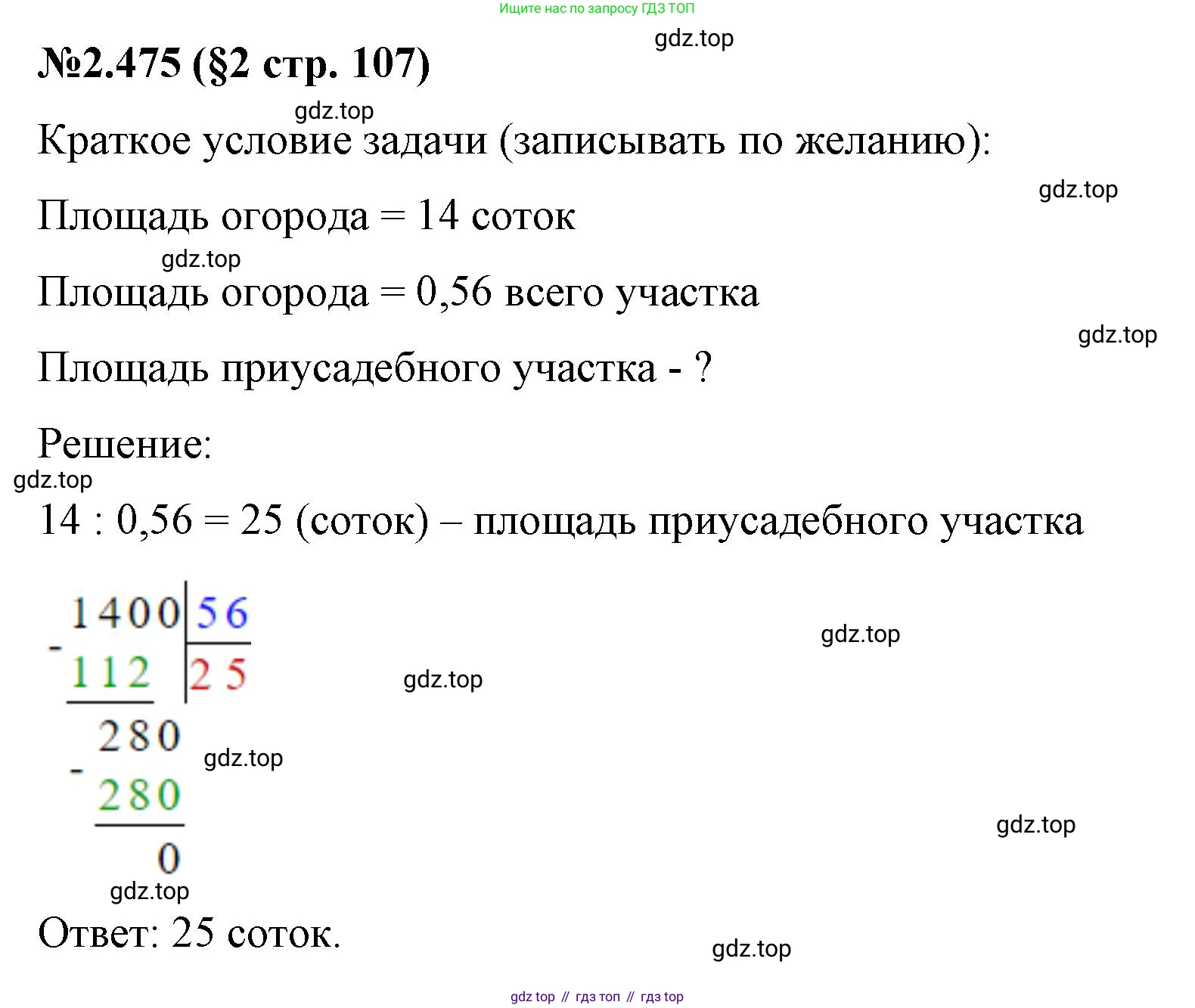 ГДЗ Математика, 6 класс Учебник, авторы: Виленкин Наум Яковлевич, Жохов Владимир Иванович, Чесноков Александр Семёнович, Александрова Лилия Александровна, Шварцбурд Семён Исаакович, издательство Просвещение, Москва, 2023, белого цвета, Часть 1, страница 107, номер 2.475, Решение 4