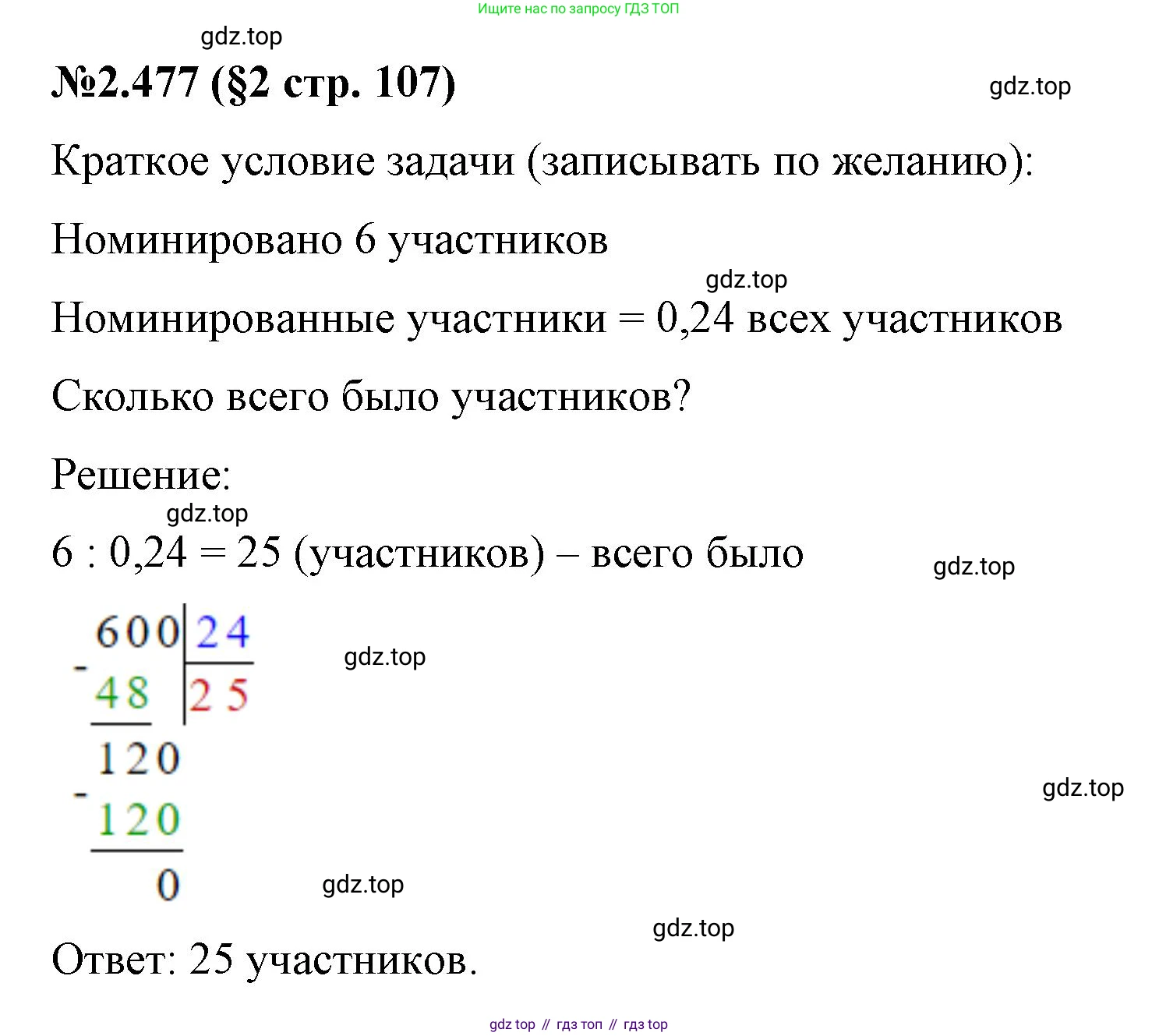 ГДЗ Математика, 6 класс Учебник, авторы: Виленкин Наум Яковлевич, Жохов Владимир Иванович, Чесноков Александр Семёнович, Александрова Лилия Александровна, Шварцбурд Семён Исаакович, издательство Просвещение, Москва, 2023, белого цвета, Часть 1, страница 107, номер 2.477, Решение 4