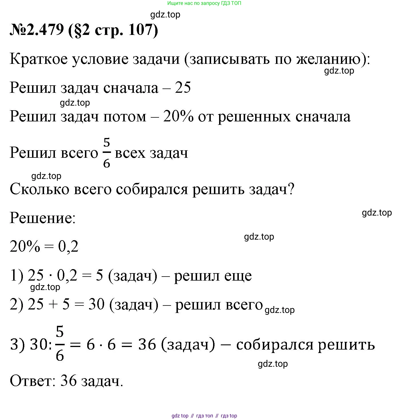 ГДЗ Математика, 6 класс Учебник, авторы: Виленкин Наум Яковлевич, Жохов Владимир Иванович, Чесноков Александр Семёнович, Александрова Лилия Александровна, Шварцбурд Семён Исаакович, издательство Просвещение, Москва, 2023, белого цвета, Часть 1, страница 107, номер 2.479, Решение 4