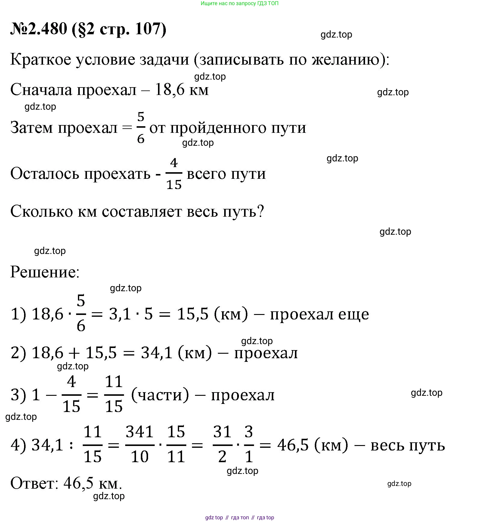 ГДЗ Математика, 6 класс Учебник, авторы: Виленкин Наум Яковлевич, Жохов Владимир Иванович, Чесноков Александр Семёнович, Александрова Лилия Александровна, Шварцбурд Семён Исаакович, издательство Просвещение, Москва, 2023, белого цвета, Часть 1, страница 107, номер 2.480, Решение 4