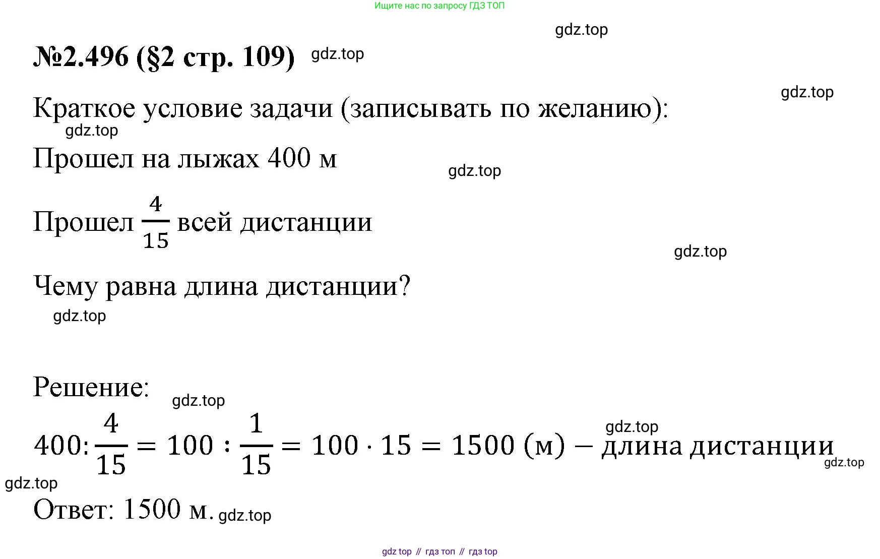 ГДЗ Математика, 6 класс Учебник, авторы: Виленкин Наум Яковлевич, Жохов Владимир Иванович, Чесноков Александр Семёнович, Александрова Лилия Александровна, Шварцбурд Семён Исаакович, издательство Просвещение, Москва, 2023, белого цвета, Часть 1, страница 109, номер 2.496, Решение 4