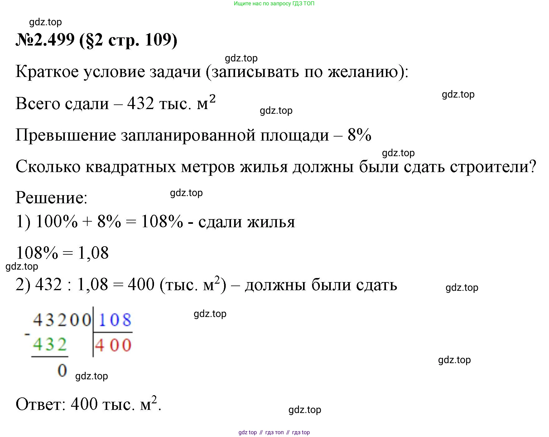 ГДЗ Математика, 6 класс Учебник, авторы: Виленкин Наум Яковлевич, Жохов Владимир Иванович, Чесноков Александр Семёнович, Александрова Лилия Александровна, Шварцбурд Семён Исаакович, издательство Просвещение, Москва, 2023, белого цвета, Часть 1, страница 109, номер 2.499, Решение 4