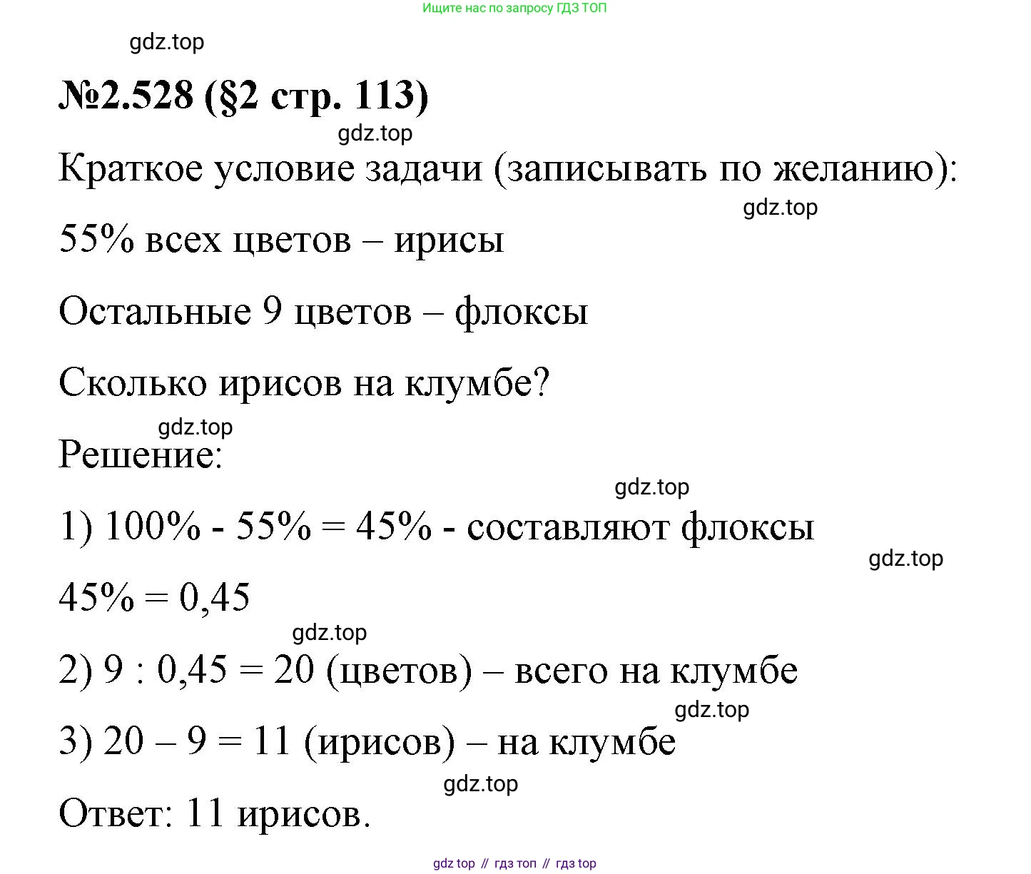 ГДЗ Математика, 6 класс Учебник, авторы: Виленкин Наум Яковлевич, Жохов Владимир Иванович, Чесноков Александр Семёнович, Александрова Лилия Александровна, Шварцбурд Семён Исаакович, издательство Просвещение, Москва, 2023, белого цвета, Часть 1, страница 113, номер 2.528, Решение 4