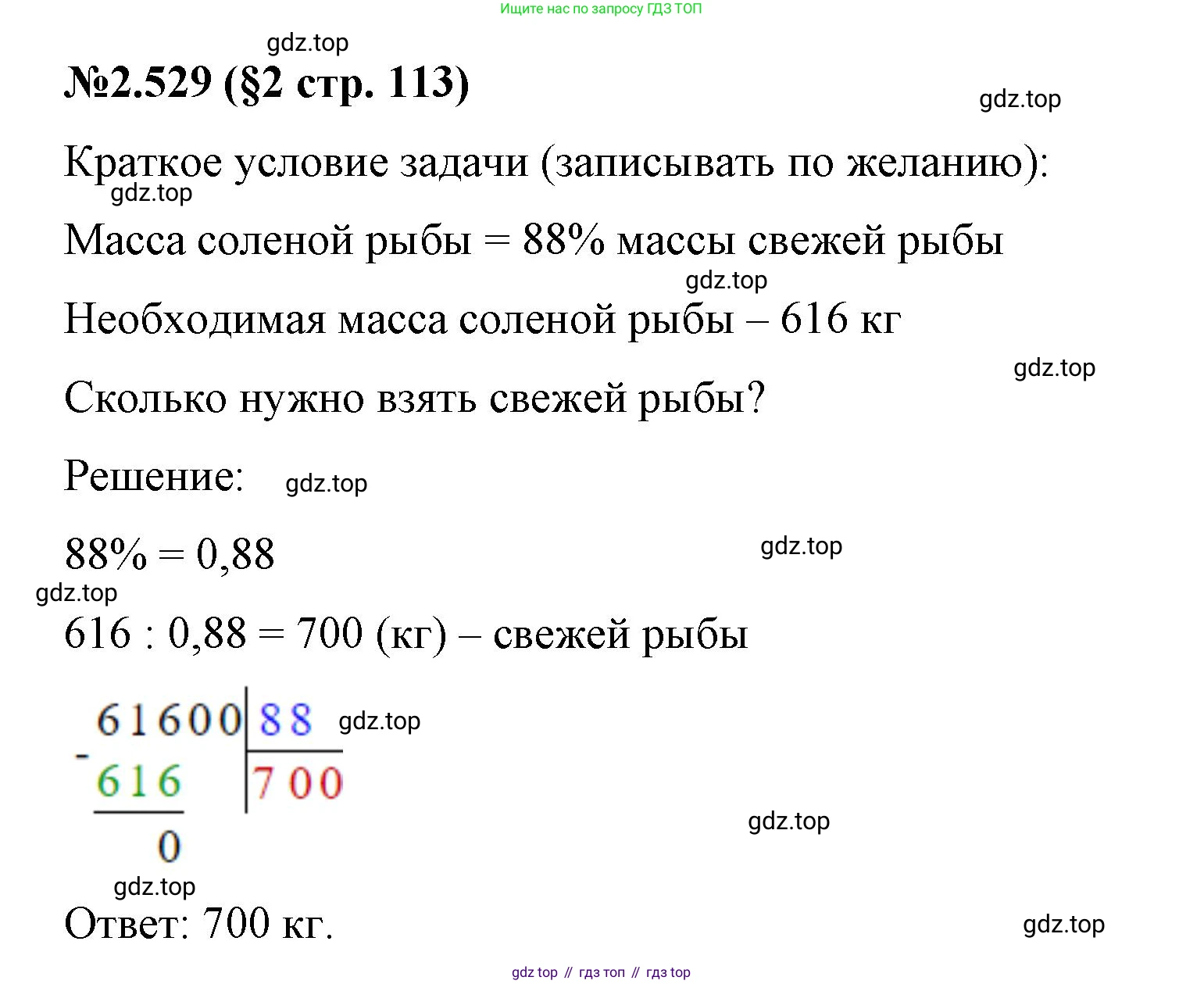 ГДЗ Математика, 6 класс Учебник, авторы: Виленкин Наум Яковлевич, Жохов Владимир Иванович, Чесноков Александр Семёнович, Александрова Лилия Александровна, Шварцбурд Семён Исаакович, издательство Просвещение, Москва, 2023, белого цвета, Часть 1, страница 113, номер 2.529, Решение 4