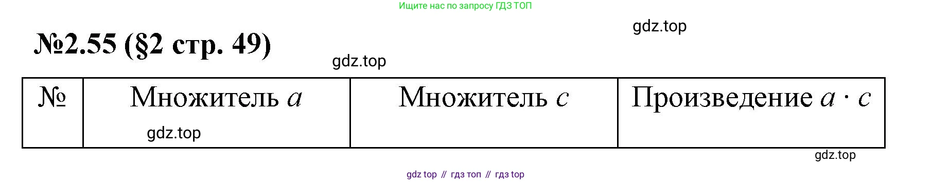 ГДЗ Математика, 6 класс Учебник, авторы: Виленкин Наум Яковлевич, Жохов Владимир Иванович, Чесноков Александр Семёнович, Александрова Лилия Александровна, Шварцбурд Семён Исаакович, издательство Просвещение, Москва, 2023, белого цвета, Часть 1, страница 49, номер 2.55, Решение 4