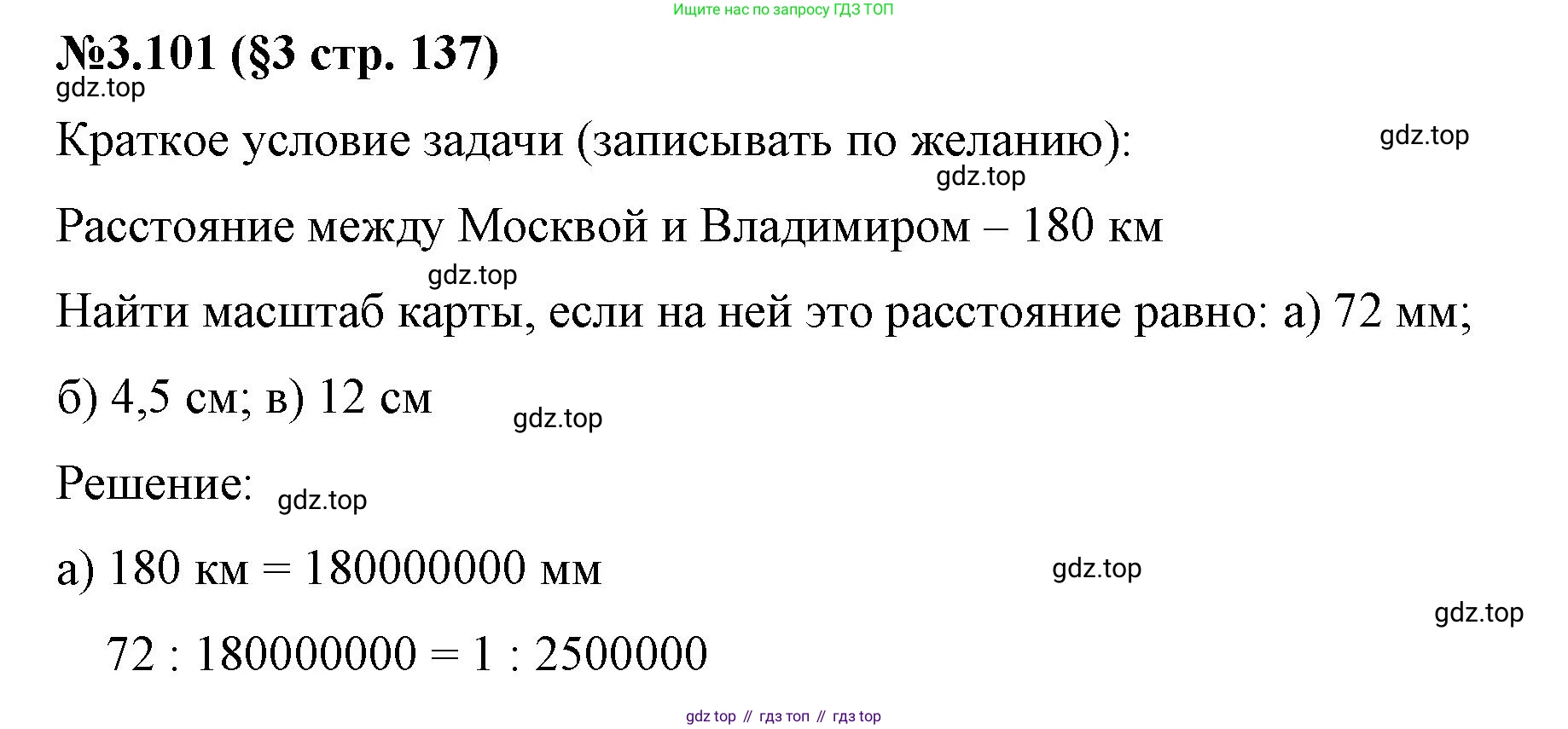 ГДЗ Математика, 6 класс Учебник, авторы: Виленкин Наум Яковлевич, Жохов Владимир Иванович, Чесноков Александр Семёнович, Александрова Лилия Александровна, Шварцбурд Семён Исаакович, издательство Просвещение, Москва, 2023, белого цвета, Часть 1, страница 137, номер 3.101, Решение 4