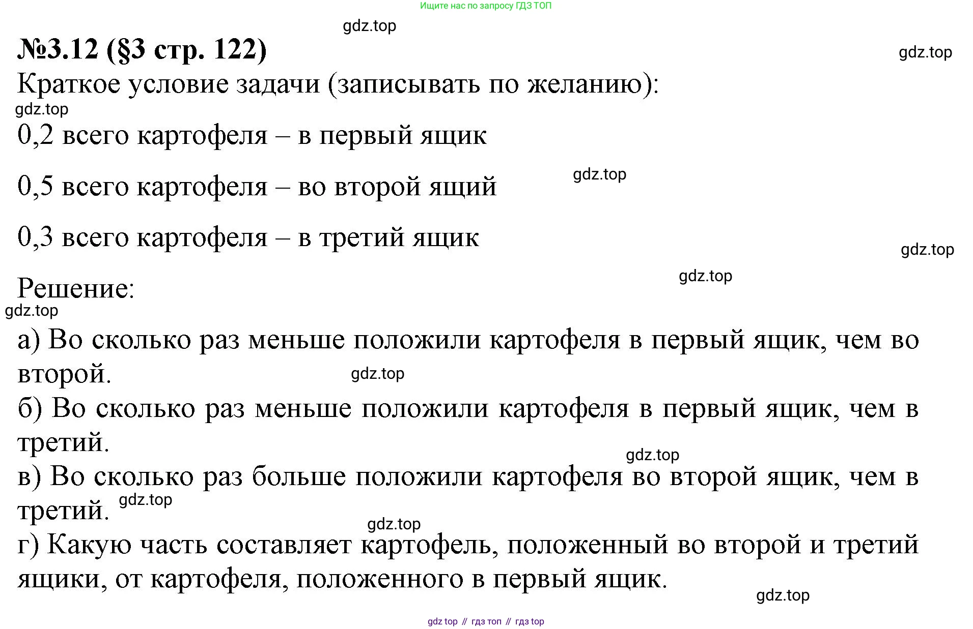 ГДЗ Математика, 6 класс Учебник, авторы: Виленкин Наум Яковлевич, Жохов Владимир Иванович, Чесноков Александр Семёнович, Александрова Лилия Александровна, Шварцбурд Семён Исаакович, издательство Просвещение, Москва, 2023, белого цвета, Часть 1, страница 122, номер 3.12, Решение 4