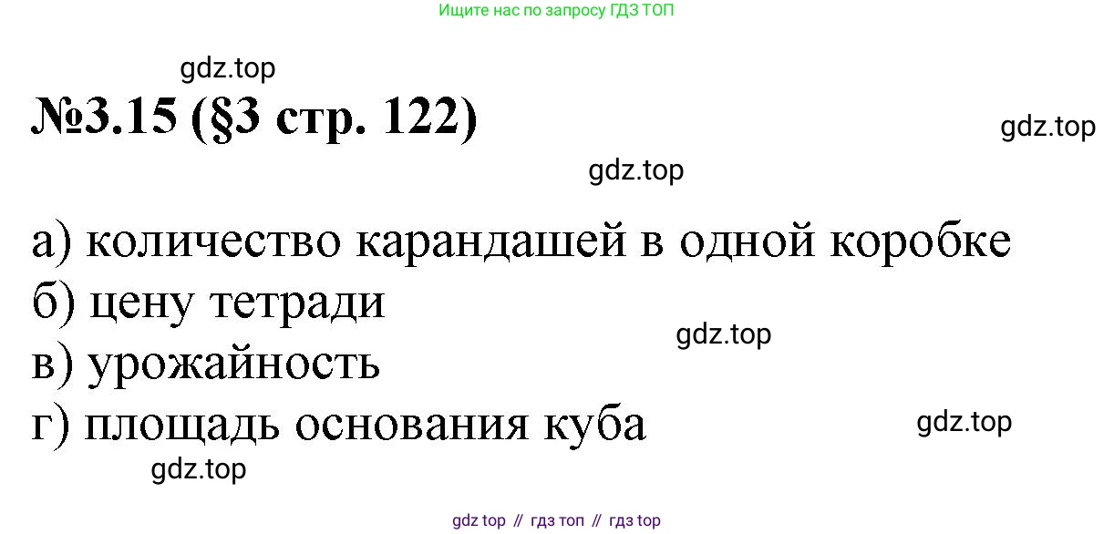 ГДЗ Математика, 6 класс Учебник, авторы: Виленкин Наум Яковлевич, Жохов Владимир Иванович, Чесноков Александр Семёнович, Александрова Лилия Александровна, Шварцбурд Семён Исаакович, издательство Просвещение, Москва, 2023, белого цвета, Часть 1, страница 122, номер 3.15, Решение 4