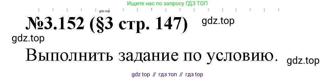 ГДЗ Математика, 6 класс Учебник, авторы: Виленкин Наум Яковлевич, Жохов Владимир Иванович, Чесноков Александр Семёнович, Александрова Лилия Александровна, Шварцбурд Семён Исаакович, издательство Просвещение, Москва, 2023, белого цвета, Часть 1, страница 147, номер 3.152, Решение 4