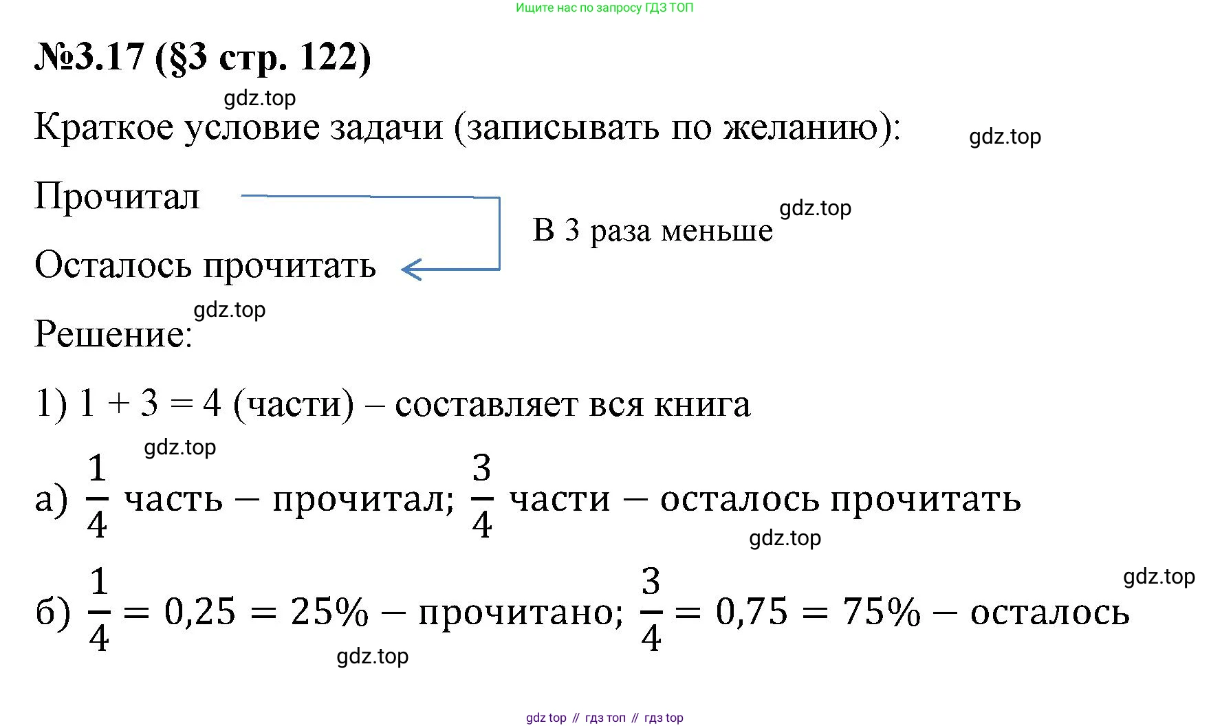 ГДЗ Математика, 6 класс Учебник, авторы: Виленкин Наум Яковлевич, Жохов Владимир Иванович, Чесноков Александр Семёнович, Александрова Лилия Александровна, Шварцбурд Семён Исаакович, издательство Просвещение, Москва, 2023, белого цвета, Часть 1, страница 122, номер 3.17, Решение 4