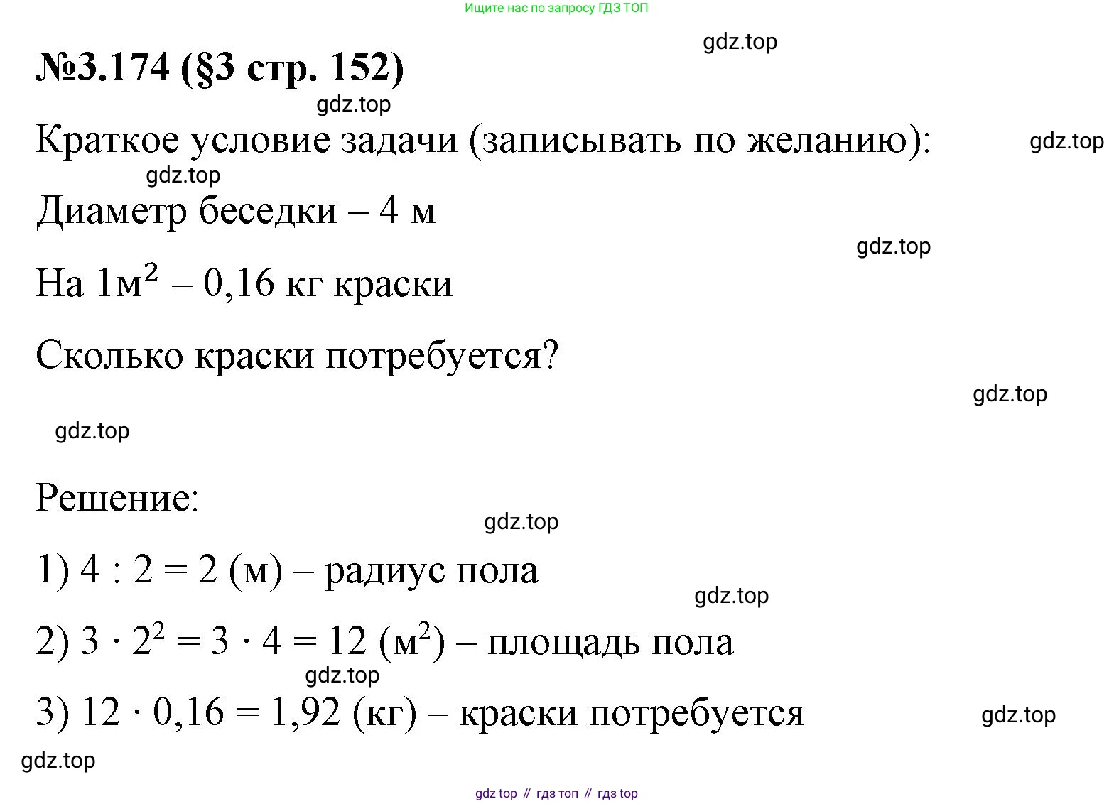 ГДЗ Математика, 6 класс Учебник, авторы: Виленкин Наум Яковлевич, Жохов Владимир Иванович, Чесноков Александр Семёнович, Александрова Лилия Александровна, Шварцбурд Семён Исаакович, издательство Просвещение, Москва, 2023, белого цвета, Часть 1, страница 152, номер 3.174, Решение 4