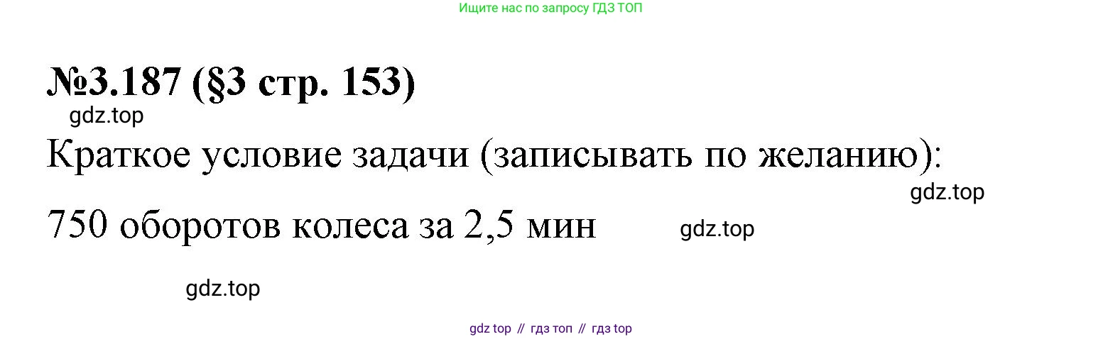ГДЗ Математика, 6 класс Учебник, авторы: Виленкин Наум Яковлевич, Жохов Владимир Иванович, Чесноков Александр Семёнович, Александрова Лилия Александровна, Шварцбурд Семён Исаакович, издательство Просвещение, Москва, 2023, белого цвета, Часть 1, страница 153, номер 3.187, Решение 4