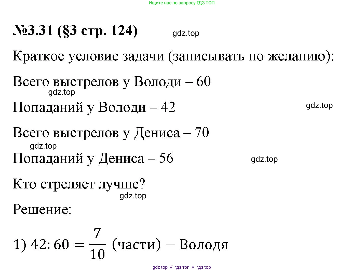 ГДЗ Математика, 6 класс Учебник, авторы: Виленкин Наум Яковлевич, Жохов Владимир Иванович, Чесноков Александр Семёнович, Александрова Лилия Александровна, Шварцбурд Семён Исаакович, издательство Просвещение, Москва, 2023, белого цвета, Часть 1, страница 124, номер 3.31, Решение 4