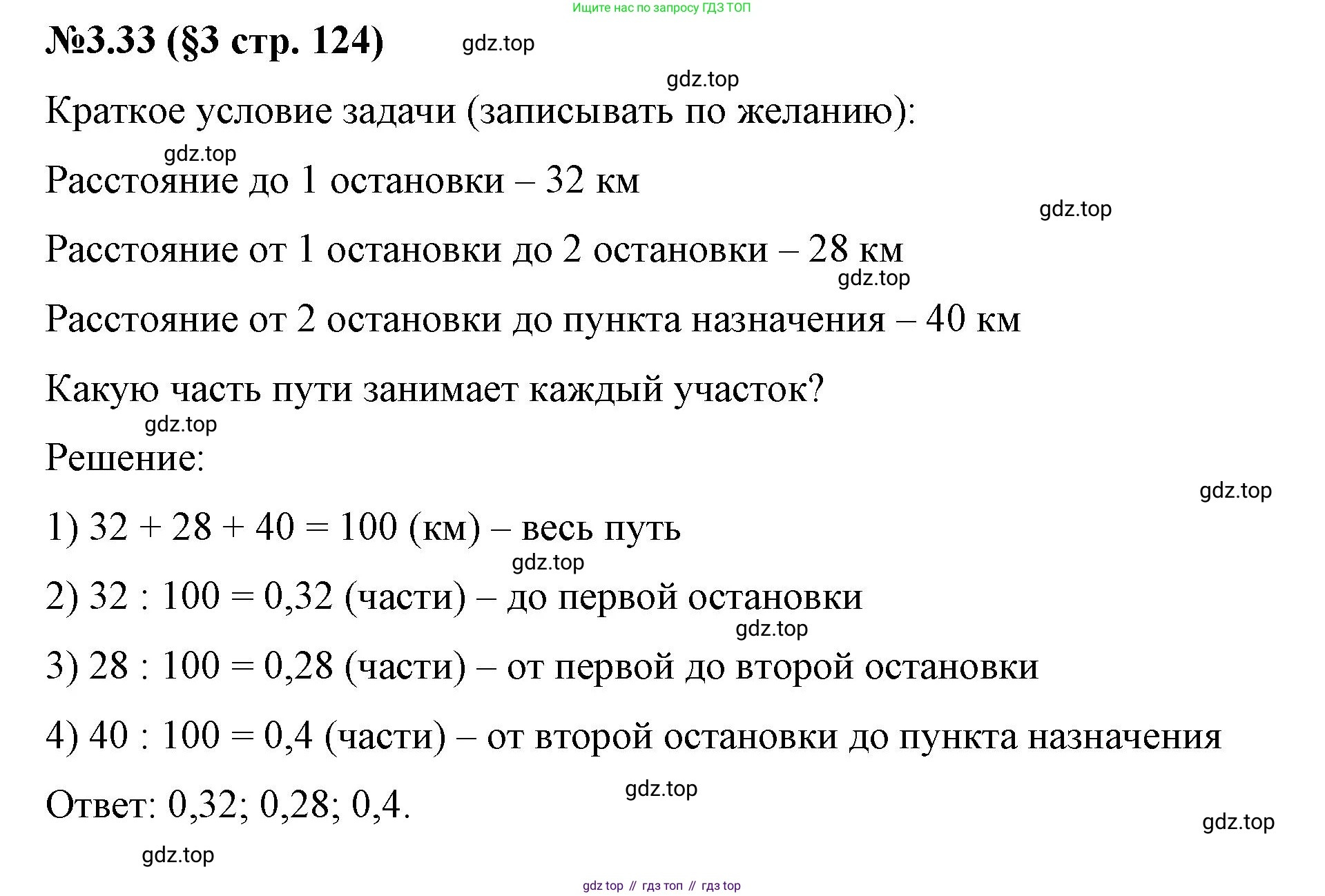 ГДЗ Математика, 6 класс Учебник, авторы: Виленкин Наум Яковлевич, Жохов Владимир Иванович, Чесноков Александр Семёнович, Александрова Лилия Александровна, Шварцбурд Семён Исаакович, издательство Просвещение, Москва, 2023, белого цвета, Часть 1, страница 124, номер 3.33, Решение 4