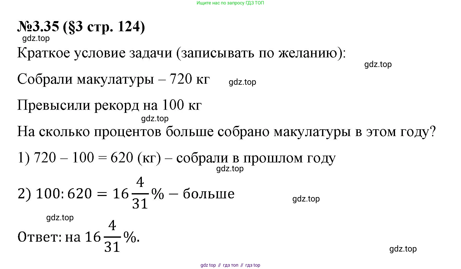ГДЗ Математика, 6 класс Учебник, авторы: Виленкин Наум Яковлевич, Жохов Владимир Иванович, Чесноков Александр Семёнович, Александрова Лилия Александровна, Шварцбурд Семён Исаакович, издательство Просвещение, Москва, 2023, белого цвета, Часть 1, страница 124, номер 3.35, Решение 4