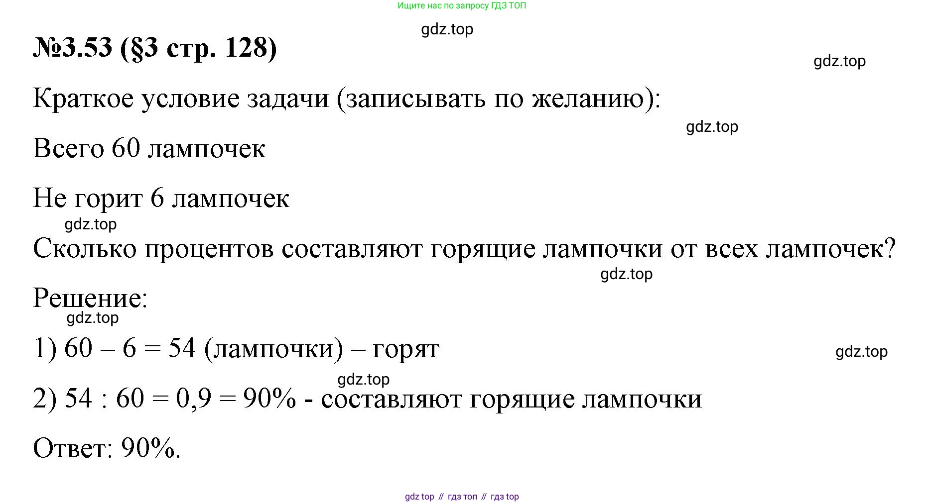 ГДЗ Математика, 6 класс Учебник, авторы: Виленкин Наум Яковлевич, Жохов Владимир Иванович, Чесноков Александр Семёнович, Александрова Лилия Александровна, Шварцбурд Семён Исаакович, издательство Просвещение, Москва, 2023, белого цвета, Часть 1, страница 128, номер 3.53, Решение 4