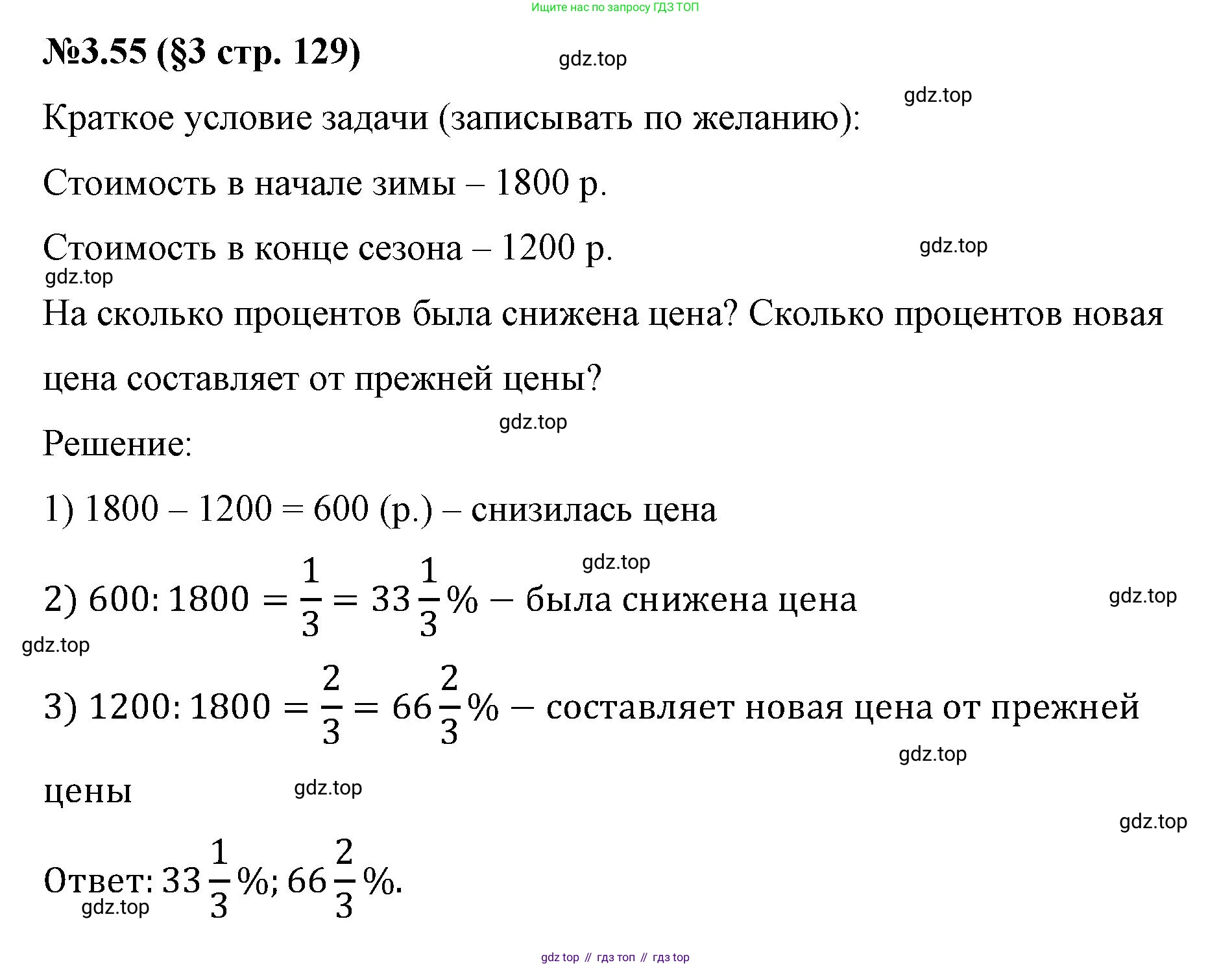 ГДЗ Математика, 6 класс Учебник, авторы: Виленкин Наум Яковлевич, Жохов Владимир Иванович, Чесноков Александр Семёнович, Александрова Лилия Александровна, Шварцбурд Семён Исаакович, издательство Просвещение, Москва, 2023, белого цвета, Часть 1, страница 129, номер 3.55, Решение 4