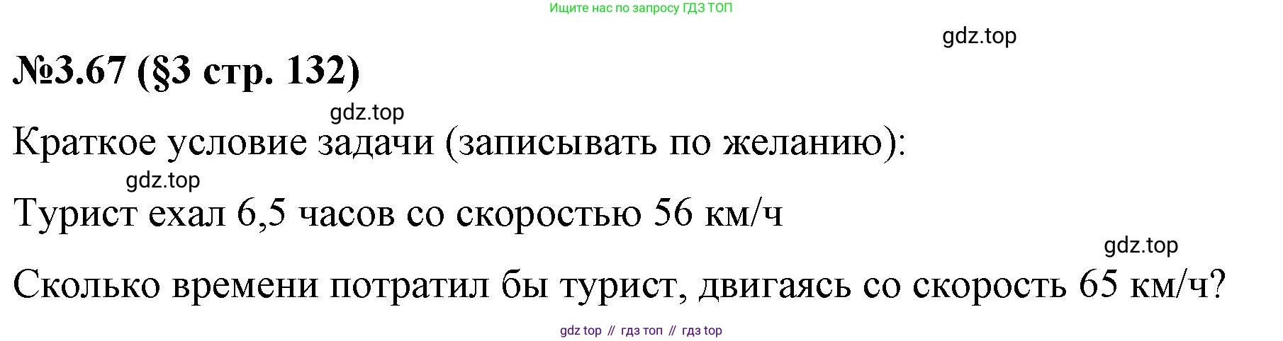 ГДЗ Математика, 6 класс Учебник, авторы: Виленкин Наум Яковлевич, Жохов Владимир Иванович, Чесноков Александр Семёнович, Александрова Лилия Александровна, Шварцбурд Семён Исаакович, издательство Просвещение, Москва, 2023, белого цвета, Часть 1, страница 132, номер 3.67, Решение 4