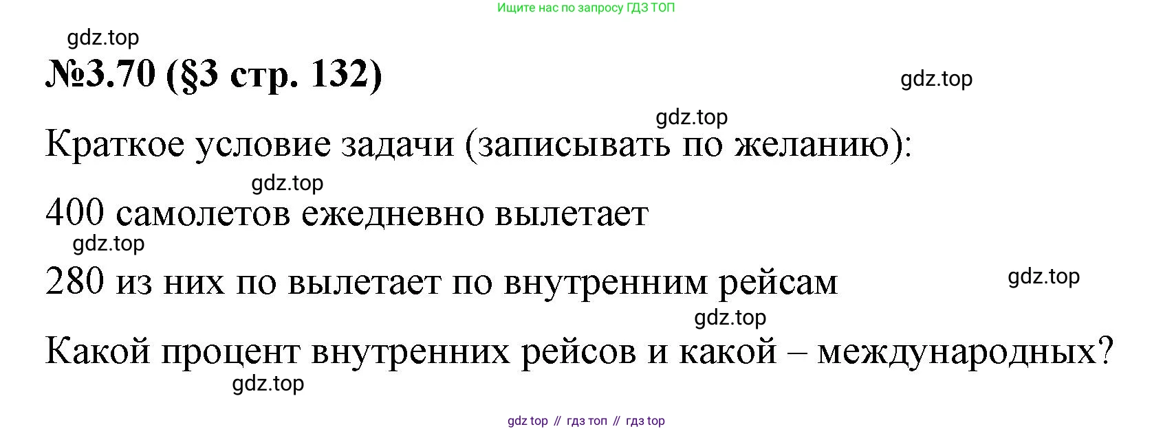 ГДЗ Математика, 6 класс Учебник, авторы: Виленкин Наум Яковлевич, Жохов Владимир Иванович, Чесноков Александр Семёнович, Александрова Лилия Александровна, Шварцбурд Семён Исаакович, издательство Просвещение, Москва, 2023, белого цвета, Часть 1, страница 132, номер 3.70, Решение 4