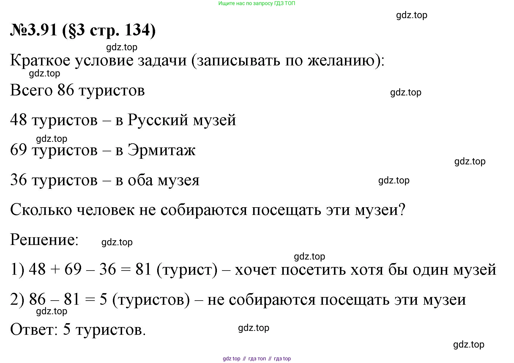 ГДЗ Математика, 6 класс Учебник, авторы: Виленкин Наум Яковлевич, Жохов Владимир Иванович, Чесноков Александр Семёнович, Александрова Лилия Александровна, Шварцбурд Семён Исаакович, издательство Просвещение, Москва, 2023, белого цвета, Часть 1, страница 134, номер 3.91, Решение 4