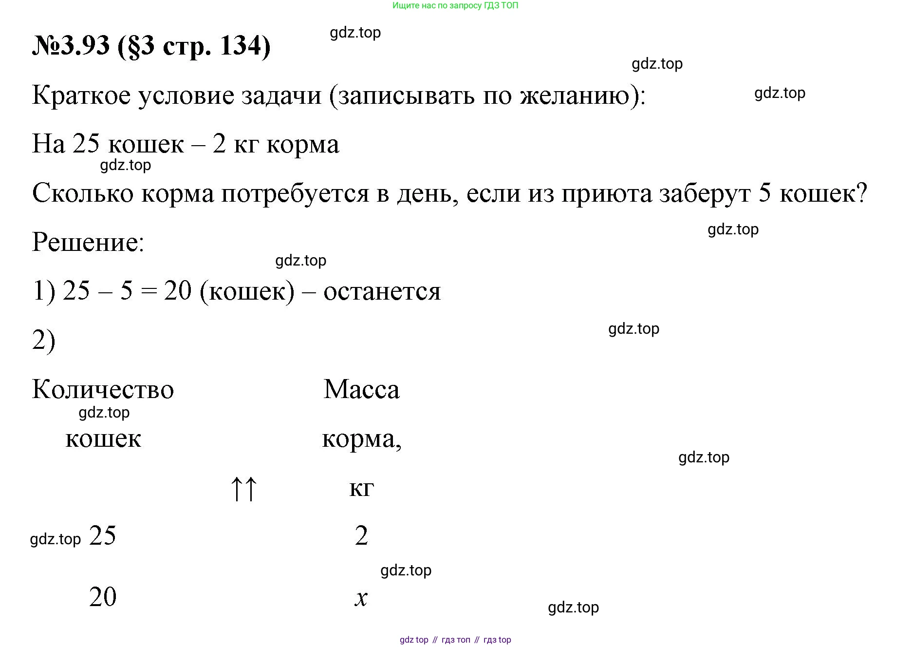 ГДЗ Математика, 6 класс Учебник, авторы: Виленкин Наум Яковлевич, Жохов Владимир Иванович, Чесноков Александр Семёнович, Александрова Лилия Александровна, Шварцбурд Семён Исаакович, издательство Просвещение, Москва, 2023, белого цвета, Часть 1, страница 134, номер 3.93, Решение 4