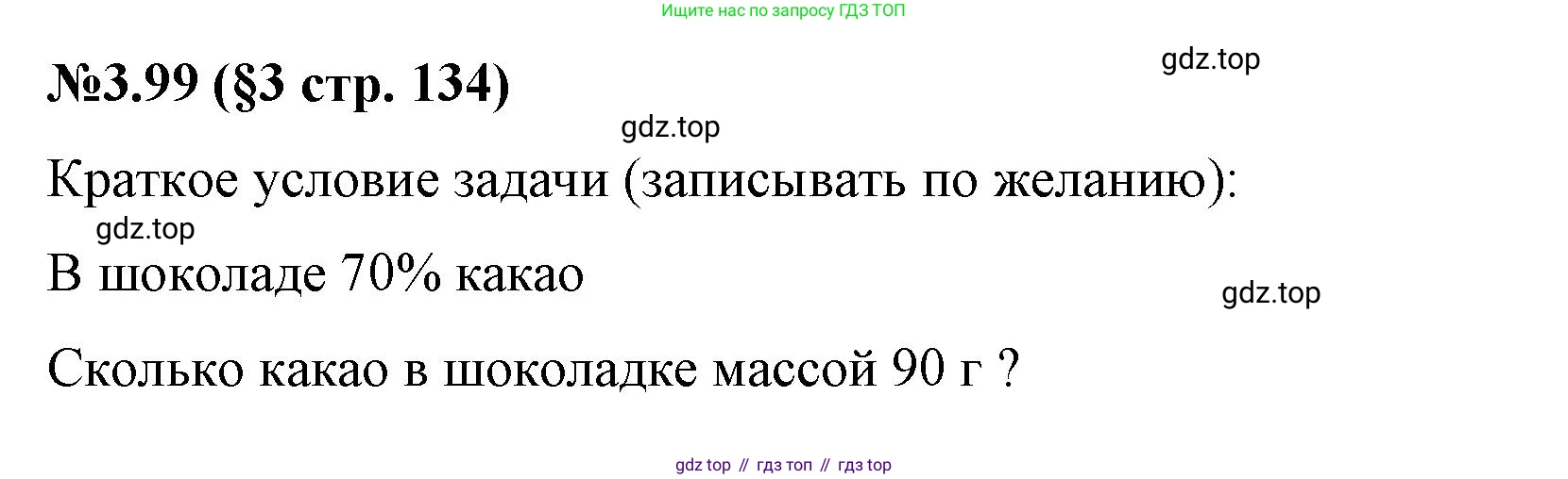 ГДЗ Математика, 6 класс Учебник, авторы: Виленкин Наум Яковлевич, Жохов Владимир Иванович, Чесноков Александр Семёнович, Александрова Лилия Александровна, Шварцбурд Семён Исаакович, издательство Просвещение, Москва, 2023, белого цвета, Часть 1, страница 134, номер 3.99, Решение 4