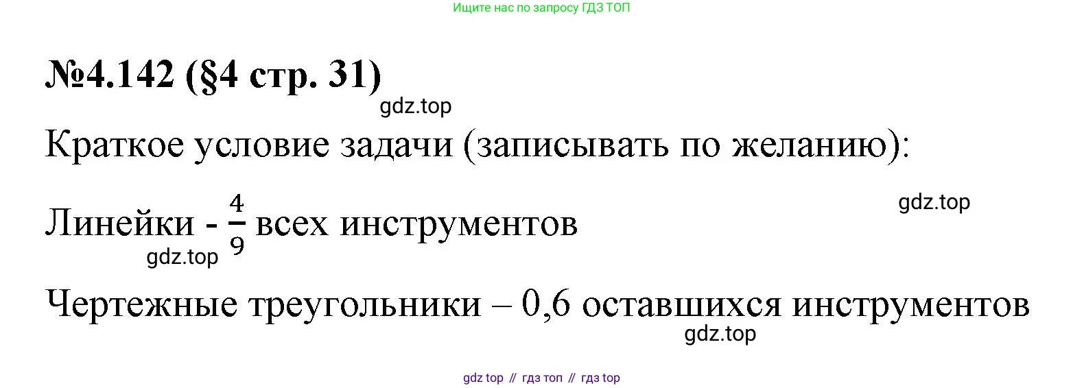 ГДЗ Математика, 6 класс Учебник, авторы: Виленкин Наум Яковлевич, Жохов Владимир Иванович, Чесноков Александр Семёнович, Александрова Лилия Александровна, Шварцбурд Семён Исаакович, издательство Просвещение, Москва, 2023, белого цвета, Часть 2, страница 31, номер 4.142, Решение 4