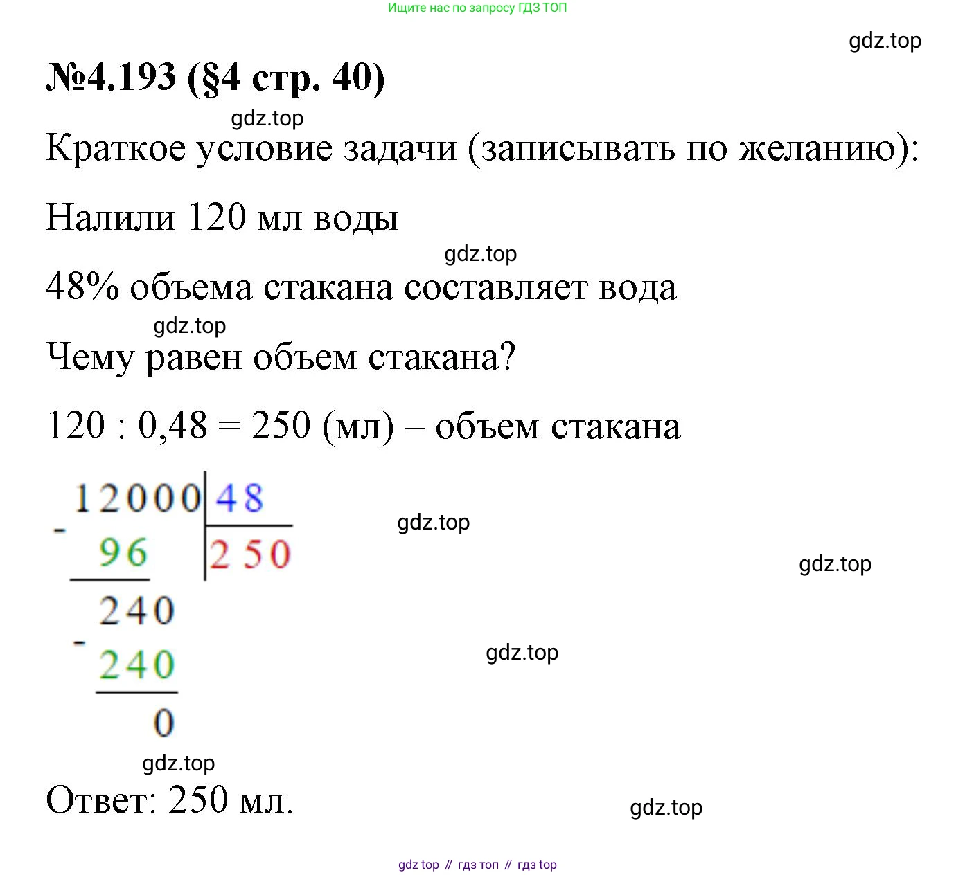 ГДЗ Математика, 6 класс Учебник, авторы: Виленкин Наум Яковлевич, Жохов Владимир Иванович, Чесноков Александр Семёнович, Александрова Лилия Александровна, Шварцбурд Семён Исаакович, издательство Просвещение, Москва, 2023, белого цвета, Часть 2, страница 40, номер 4.193, Решение 4