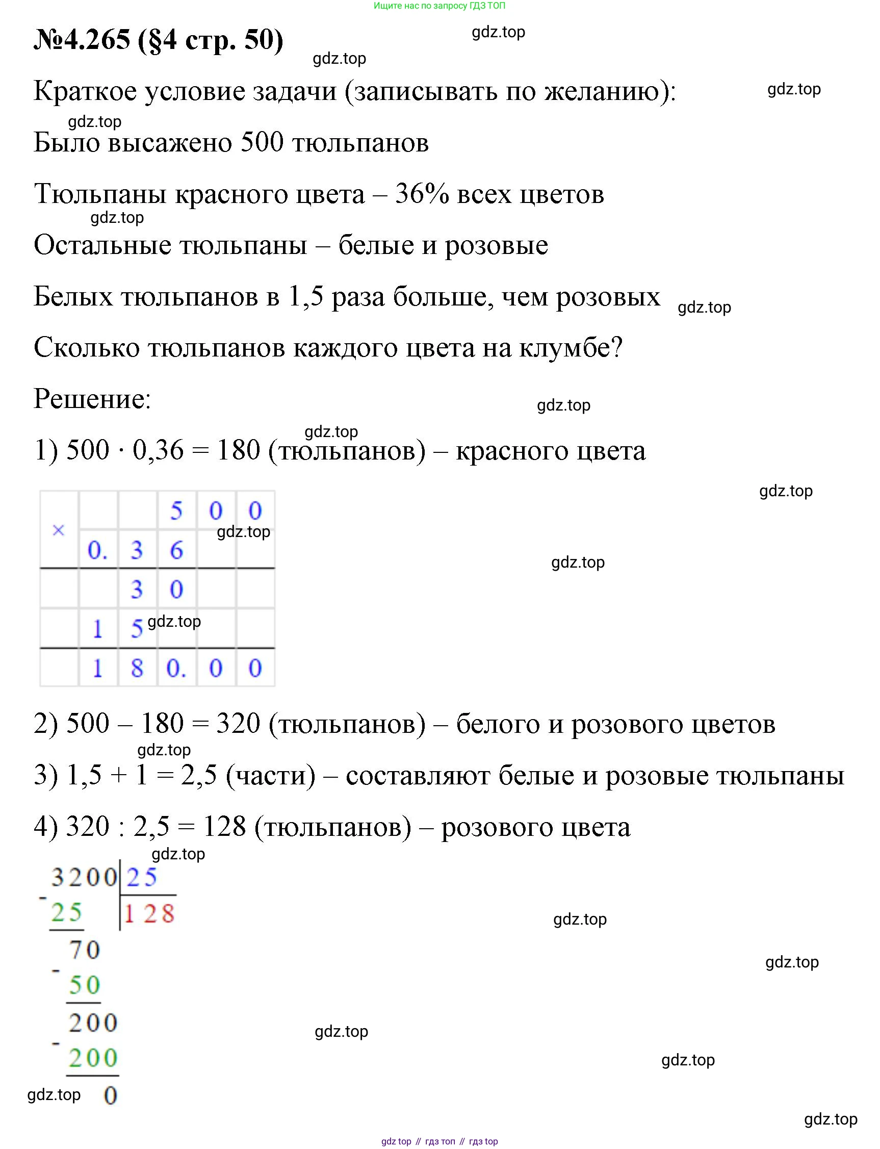 ГДЗ Математика, 6 класс Учебник, авторы: Виленкин Наум Яковлевич, Жохов Владимир Иванович, Чесноков Александр Семёнович, Александрова Лилия Александровна, Шварцбурд Семён Исаакович, издательство Просвещение, Москва, 2023, белого цвета, Часть 2, страница 50, номер 4.265, Решение 4