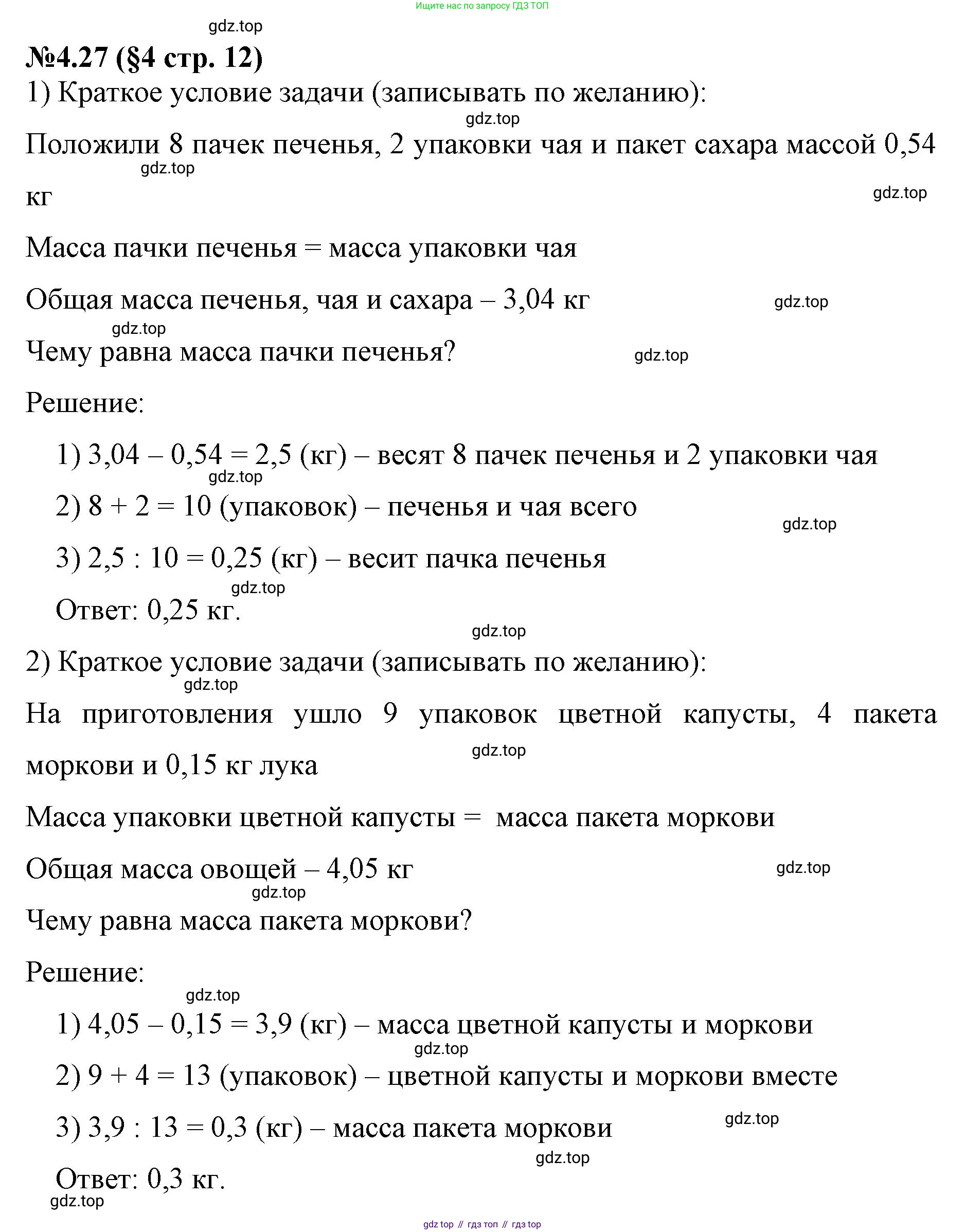 ГДЗ Математика, 6 класс Учебник, авторы: Виленкин Наум Яковлевич, Жохов Владимир Иванович, Чесноков Александр Семёнович, Александрова Лилия Александровна, Шварцбурд Семён Исаакович, издательство Просвещение, Москва, 2023, белого цвета, Часть 2, страница 12, номер 4.27, Решение 4