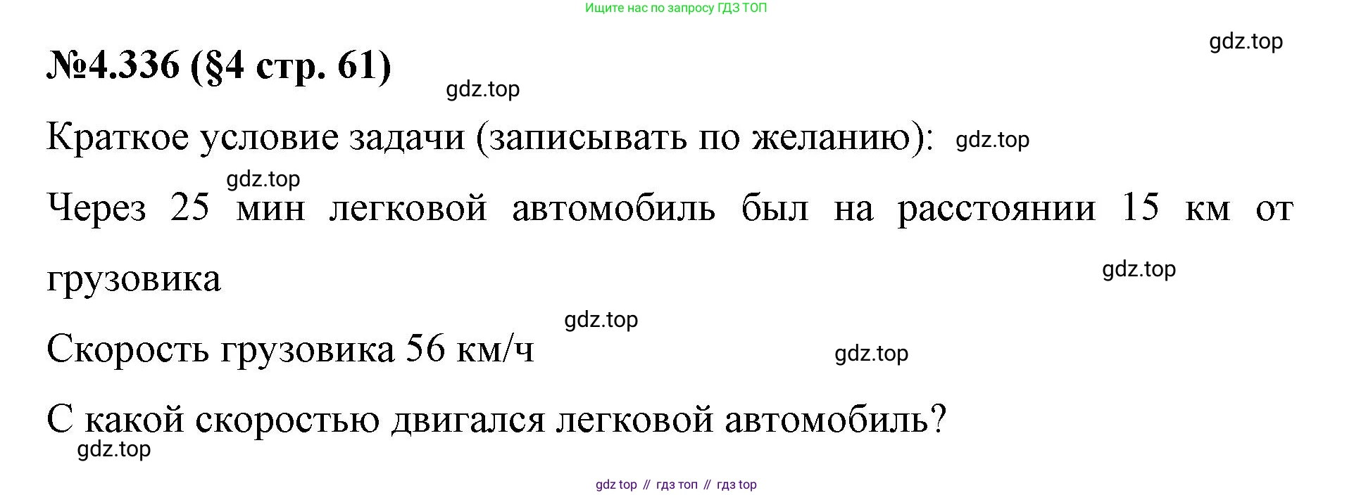 ГДЗ Математика, 6 класс Учебник, авторы: Виленкин Наум Яковлевич, Жохов Владимир Иванович, Чесноков Александр Семёнович, Александрова Лилия Александровна, Шварцбурд Семён Исаакович, издательство Просвещение, Москва, 2023, белого цвета, Часть 2, страница 61, номер 4.336, Решение 4