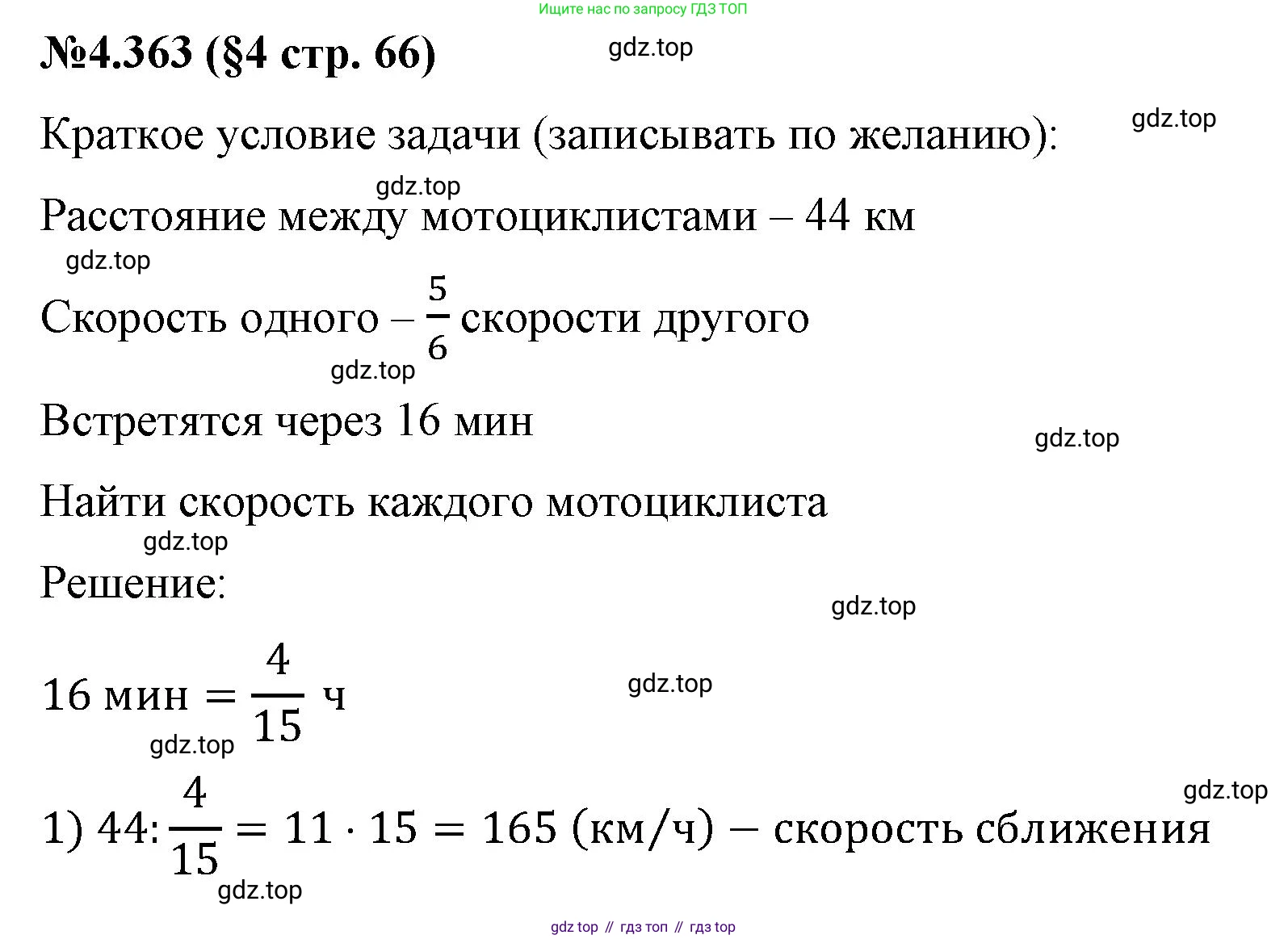 ГДЗ Математика, 6 класс Учебник, авторы: Виленкин Наум Яковлевич, Жохов Владимир Иванович, Чесноков Александр Семёнович, Александрова Лилия Александровна, Шварцбурд Семён Исаакович, издательство Просвещение, Москва, 2023, белого цвета, Часть 2, страница 66, номер 4.363, Решение 4