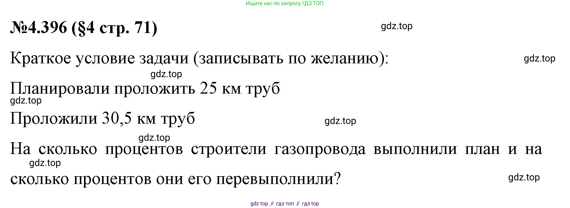 ГДЗ Математика, 6 класс Учебник, авторы: Виленкин Наум Яковлевич, Жохов Владимир Иванович, Чесноков Александр Семёнович, Александрова Лилия Александровна, Шварцбурд Семён Исаакович, издательство Просвещение, Москва, 2023, белого цвета, Часть 2, страница 71, номер 4.396, Решение 4